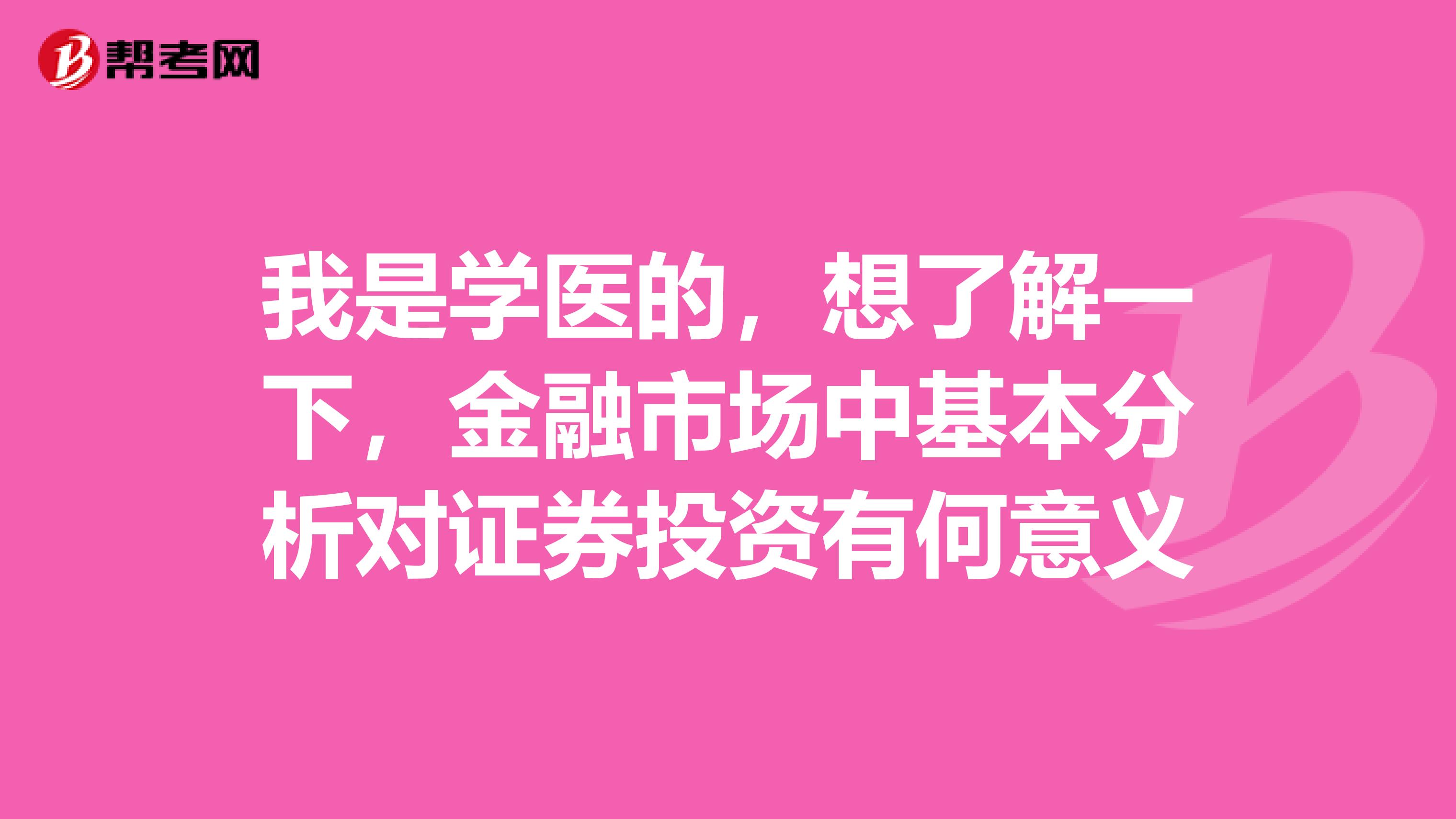 我是学医的，想了解一下，金融市场中基本分析对证券投资有何意义