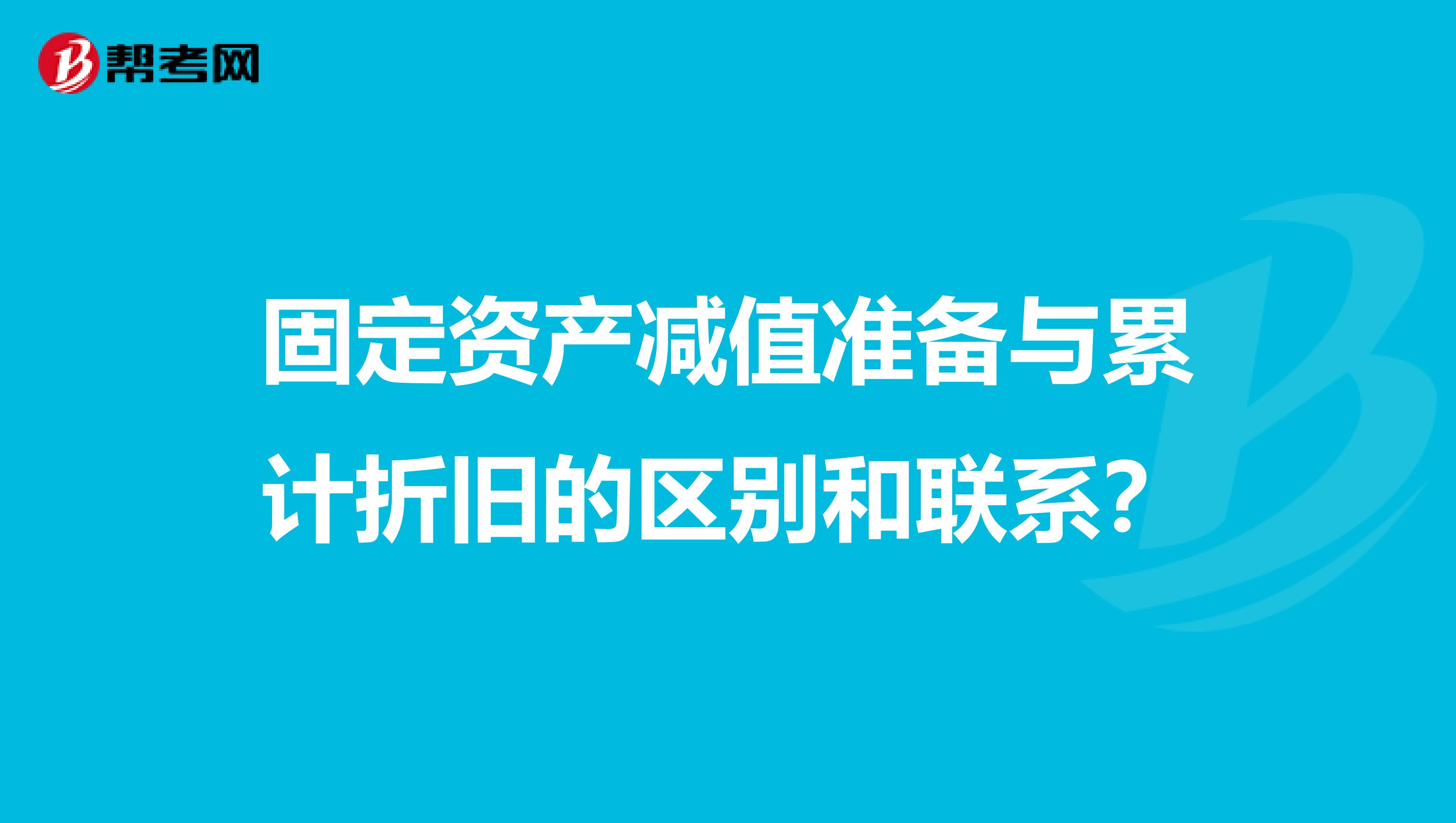 固定资产减值准备与累计折旧的区别和联系?