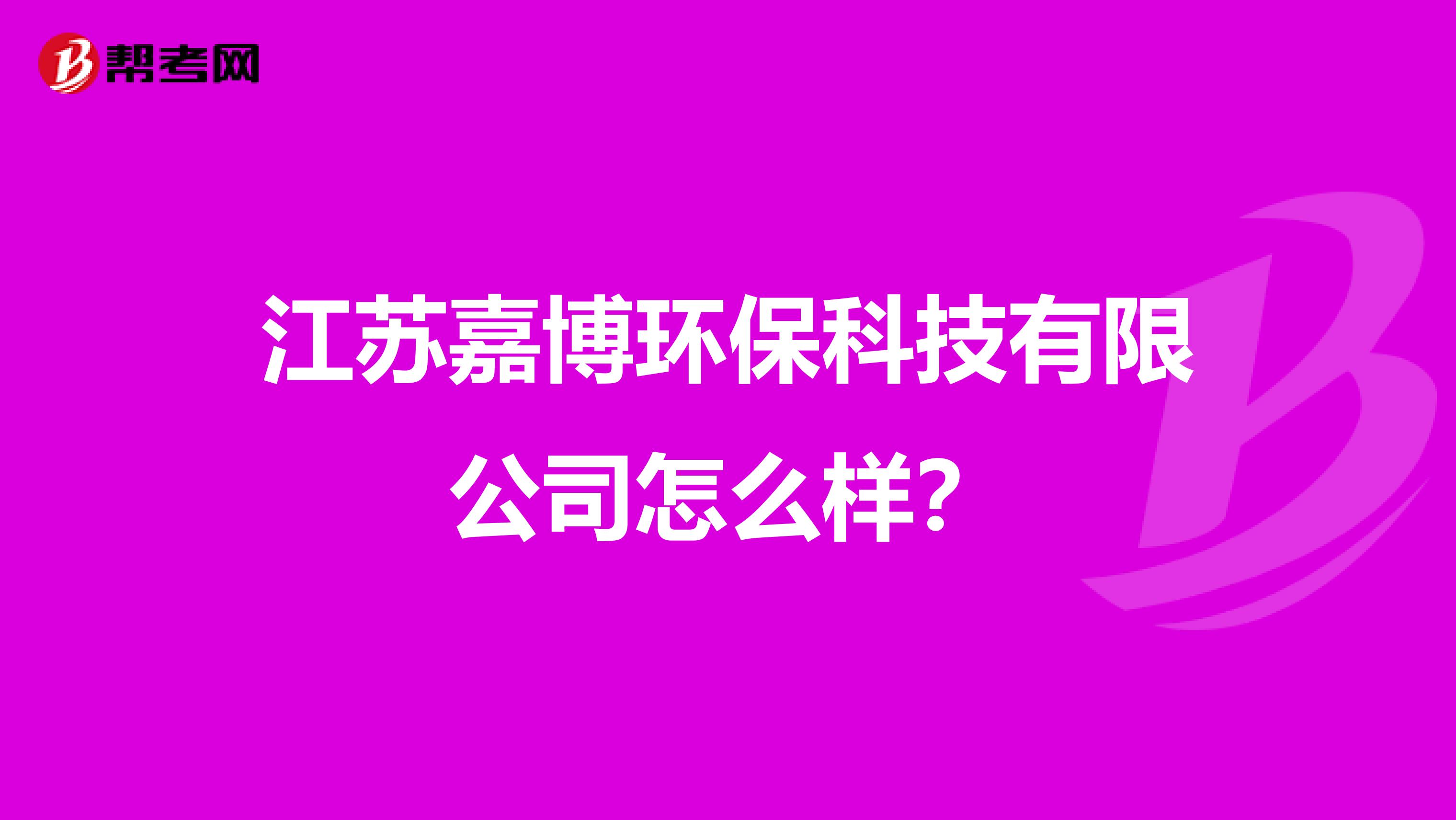 江苏嘉博环保科技有限公司怎么样？