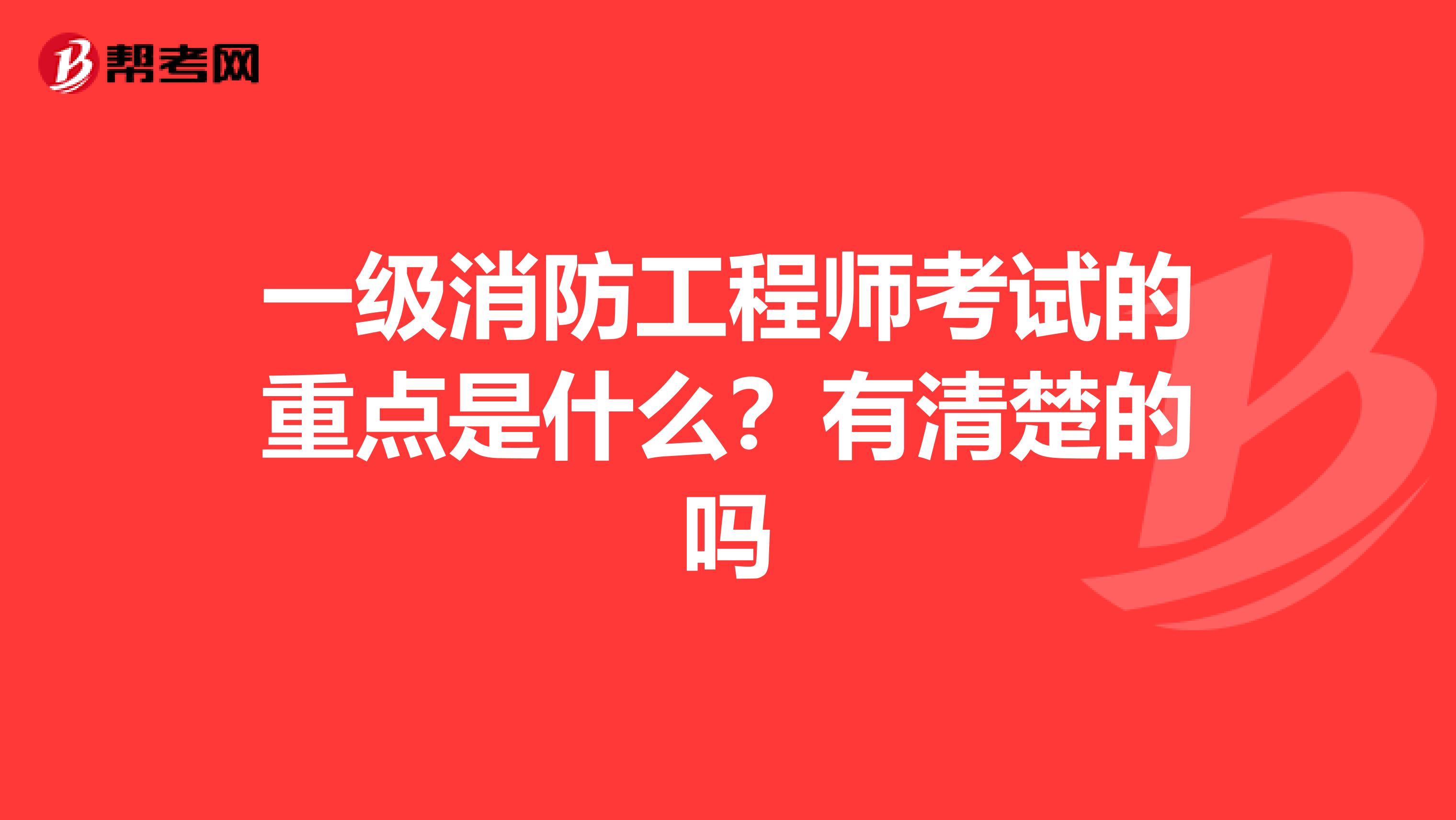 一级消防工程师考试的重点是什么？有清楚的吗