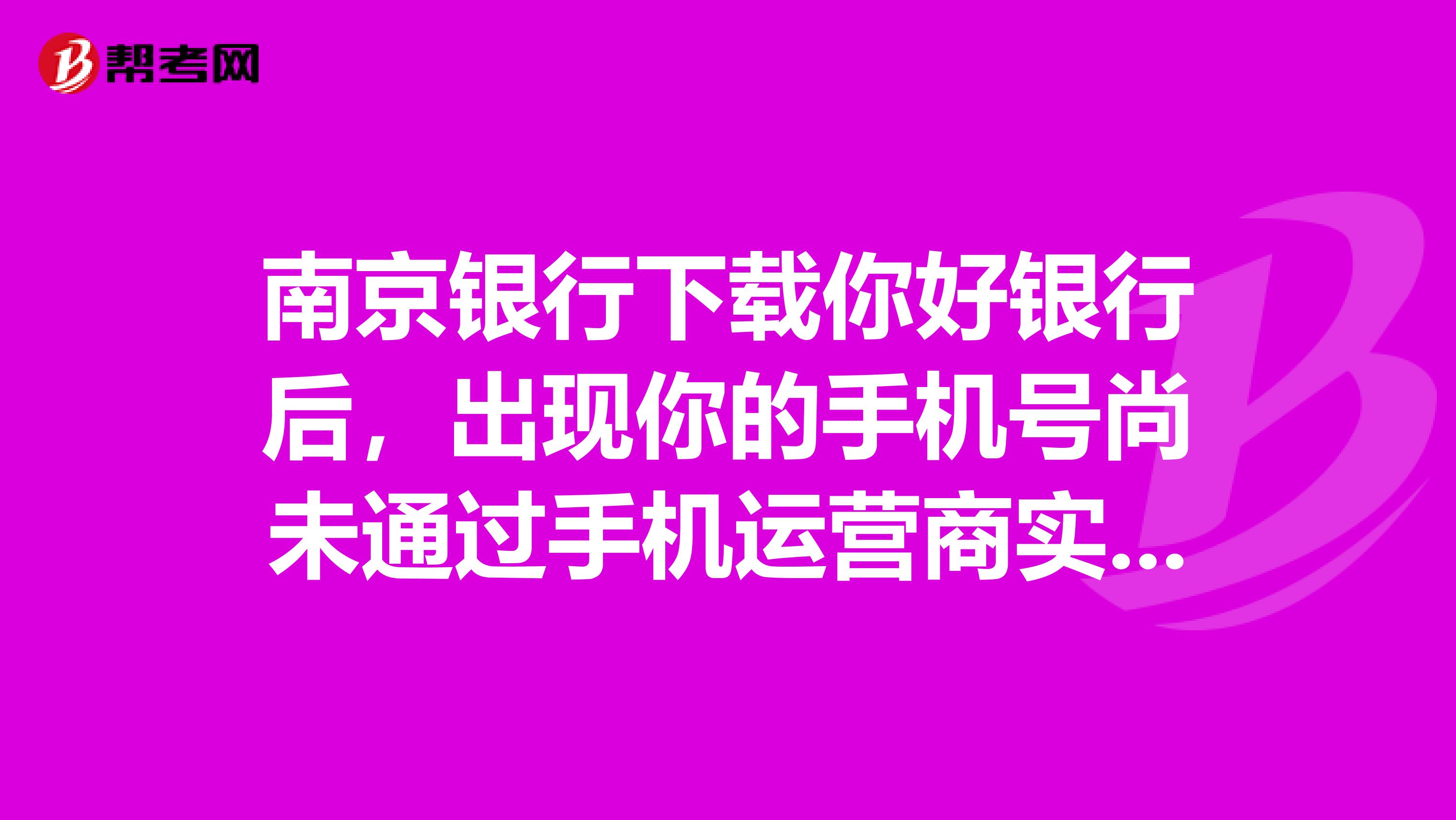 南京银行下载你好银行后,出现你的手机号尚未通过手机运营商实名认证,暂不能申请贷款。但第二天到移动公