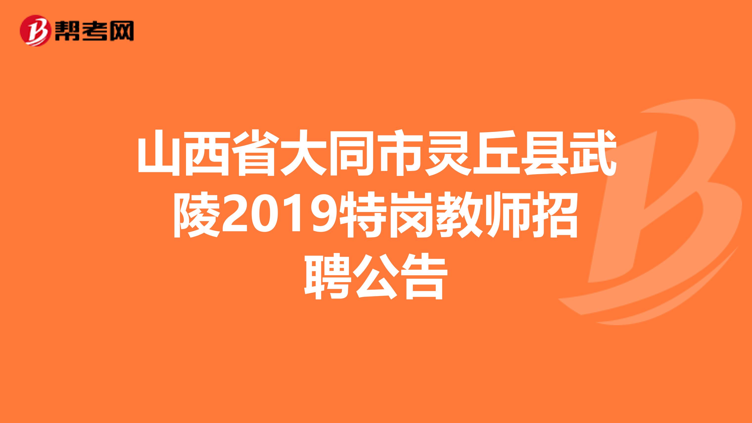 山西省大同市灵丘县武陵2019特岗教师招聘公告