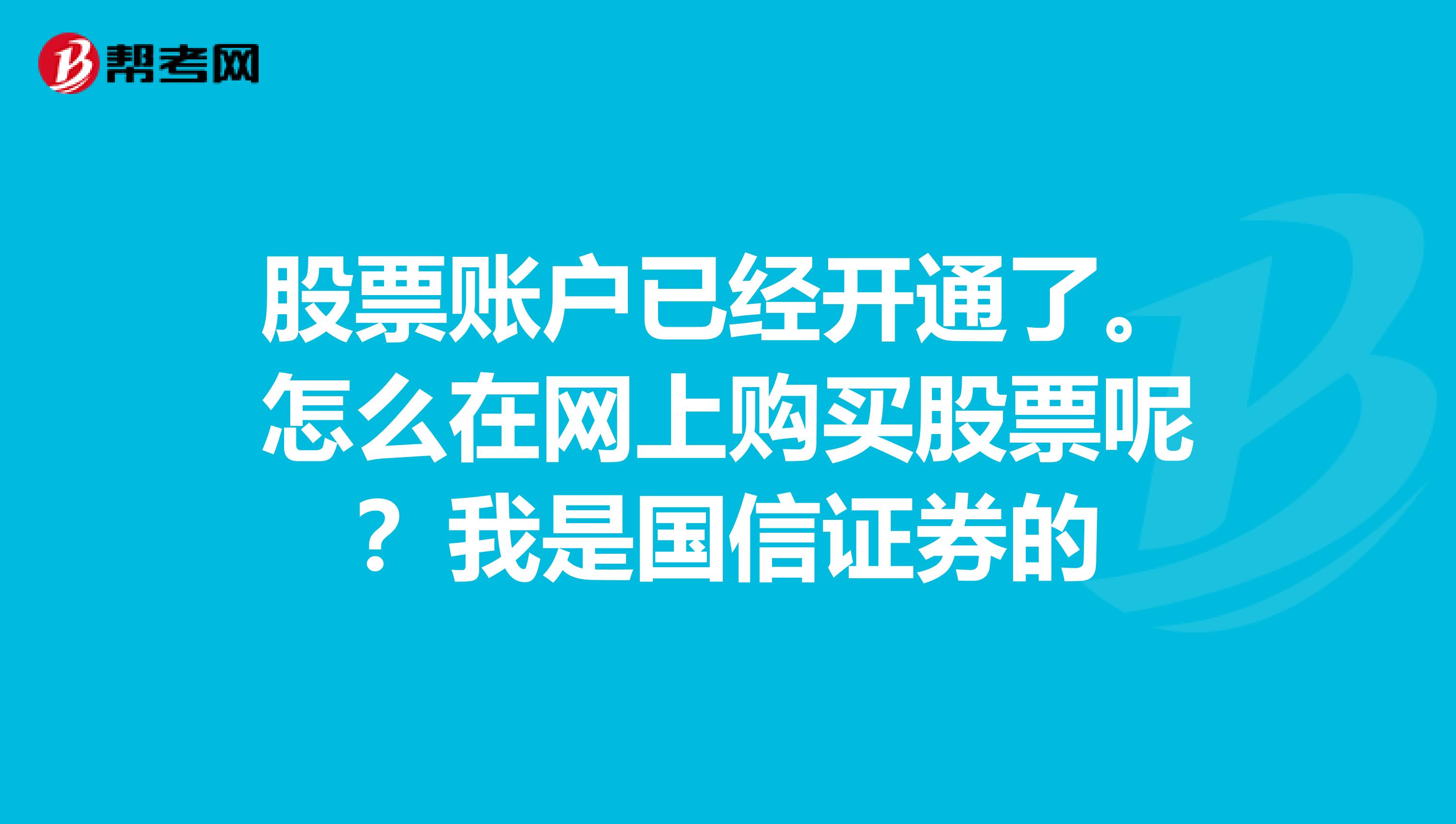 股票账户已经开通了。怎么在网上购买股票呢?我是国信证券的