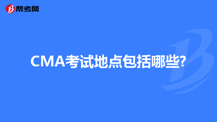 CMA考试地点包括哪些?
