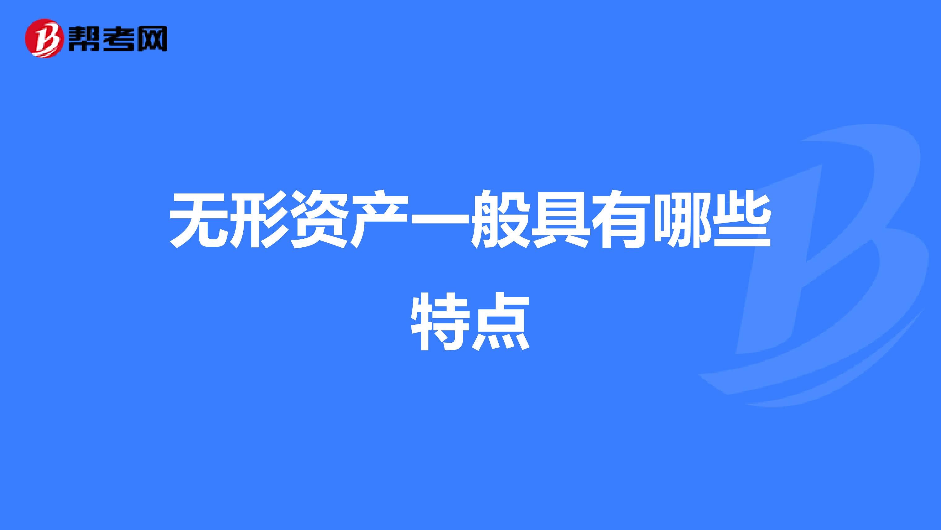 无形资产一般具有哪些特点