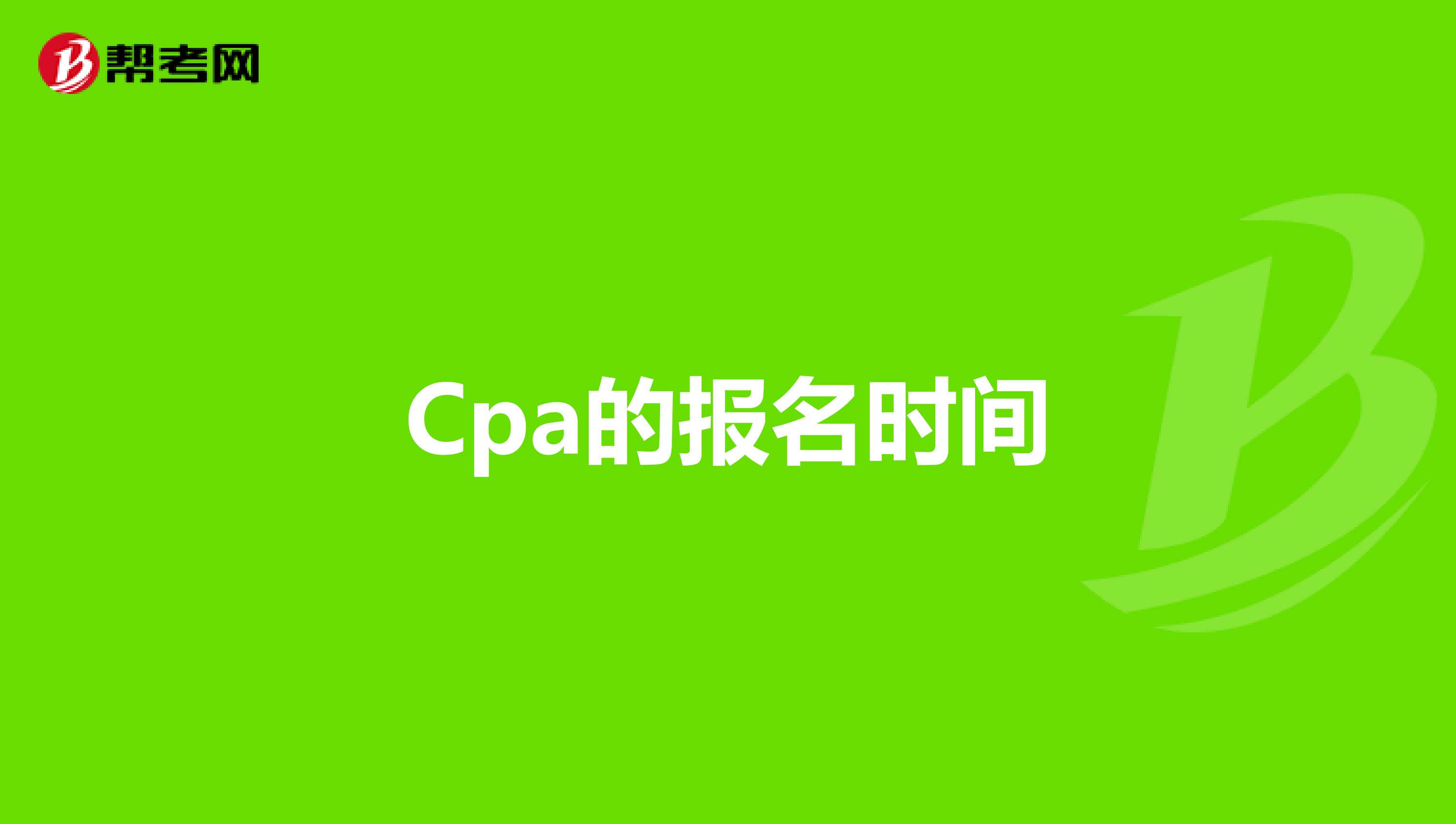 Cpa的报名时间