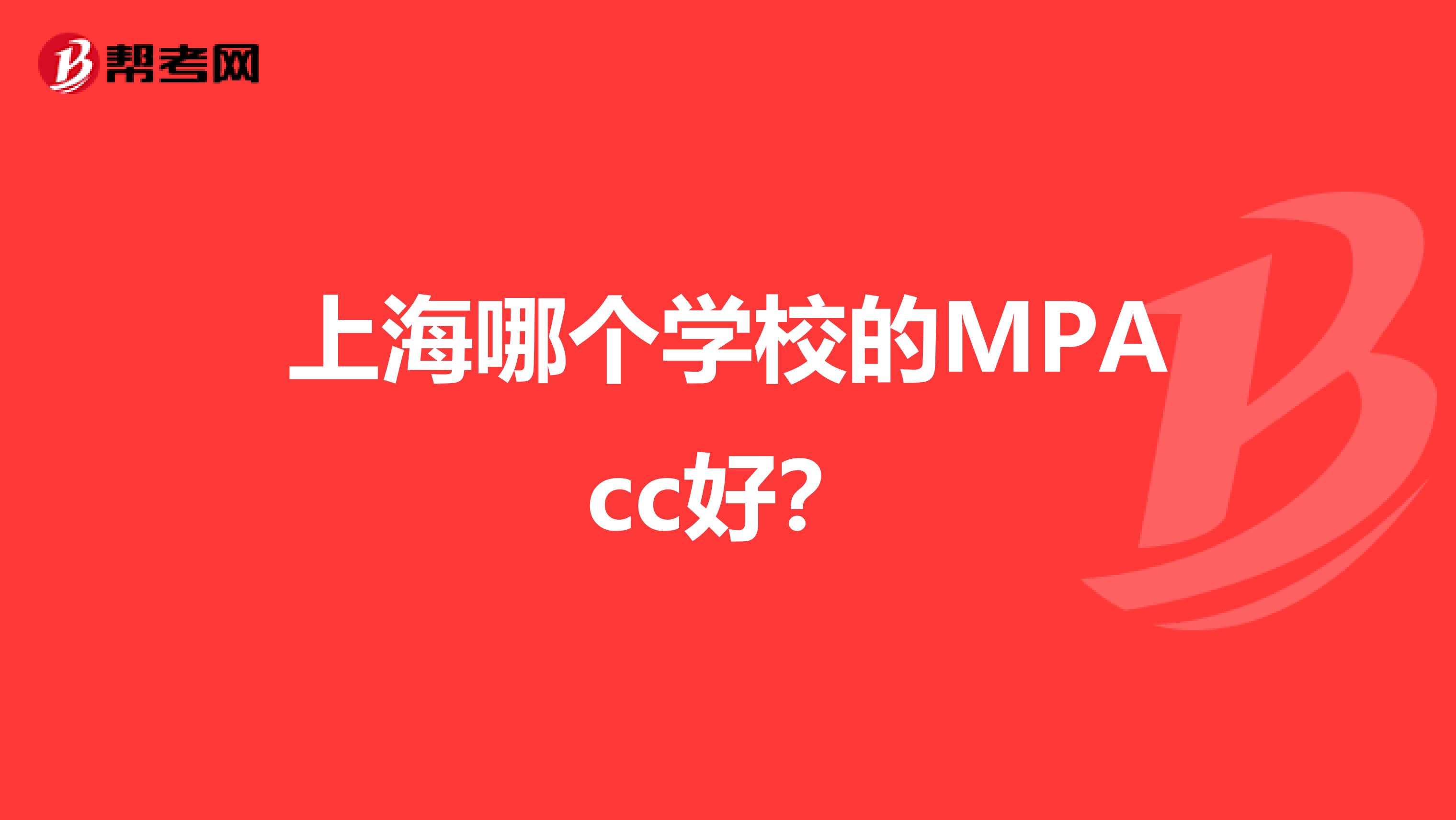 上海哪个学校的MPAcc好？