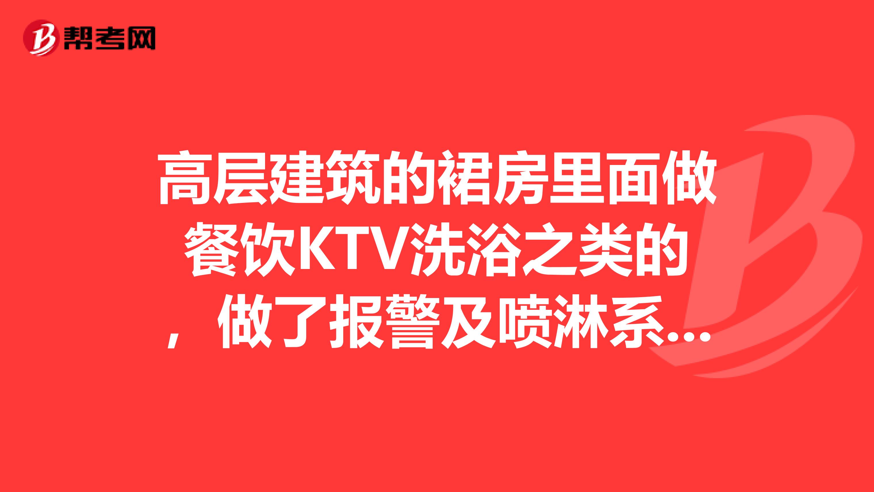 高层建筑的裙房里面做餐饮KTV洗浴之类的,做了报警及喷淋系统,防火分区按哪个数字算?