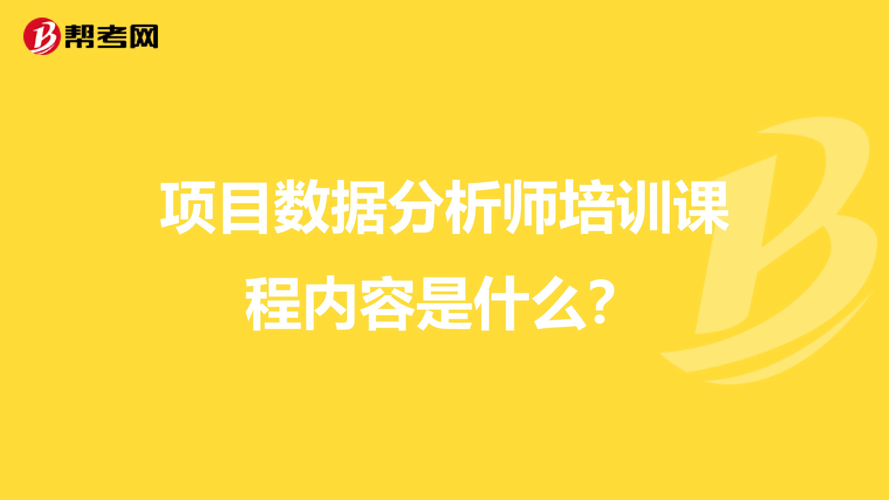 项目数据分析师培训课程内容是什么?