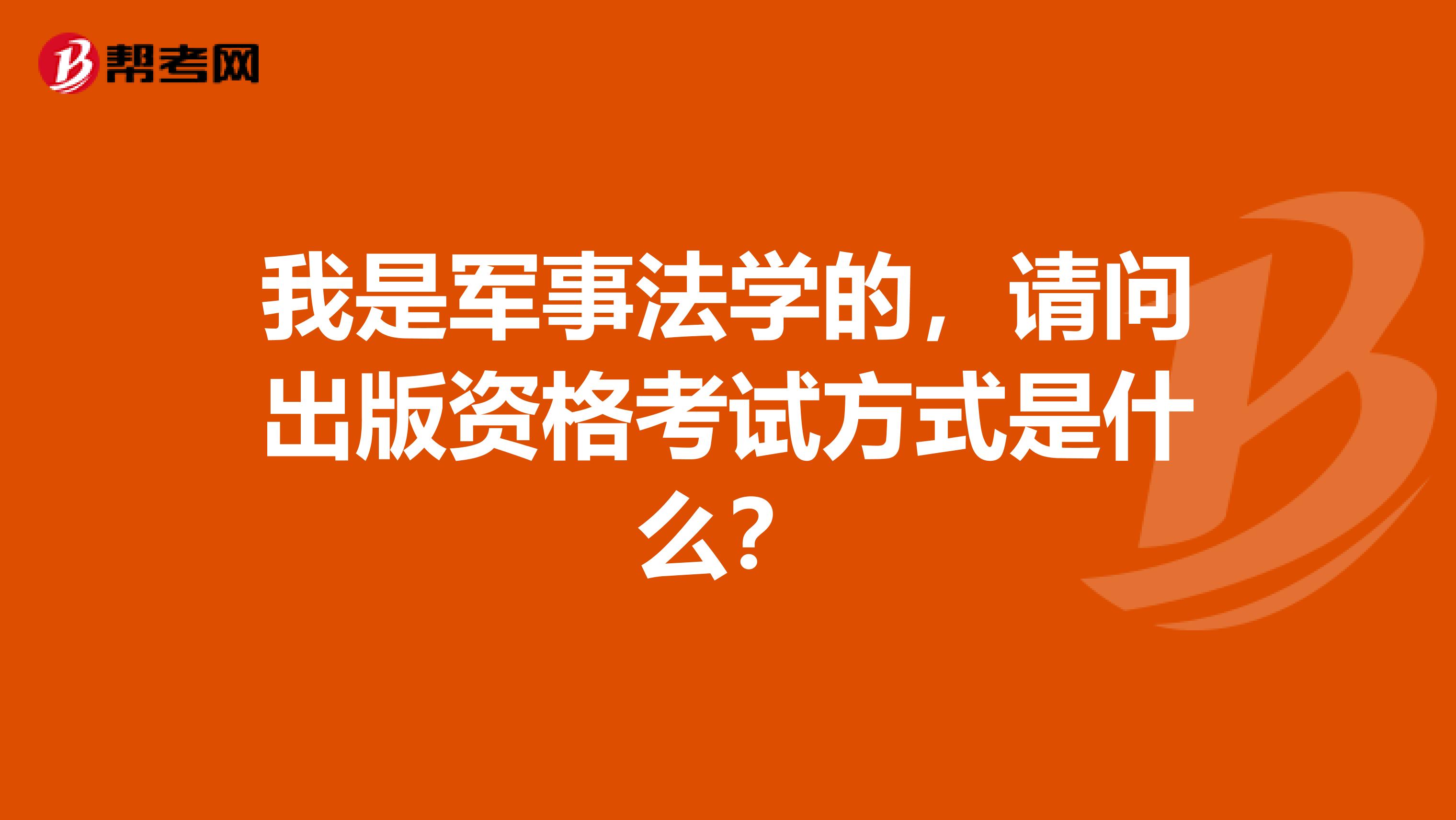 我是军事法学的，请问出版资格考试方式是什么？