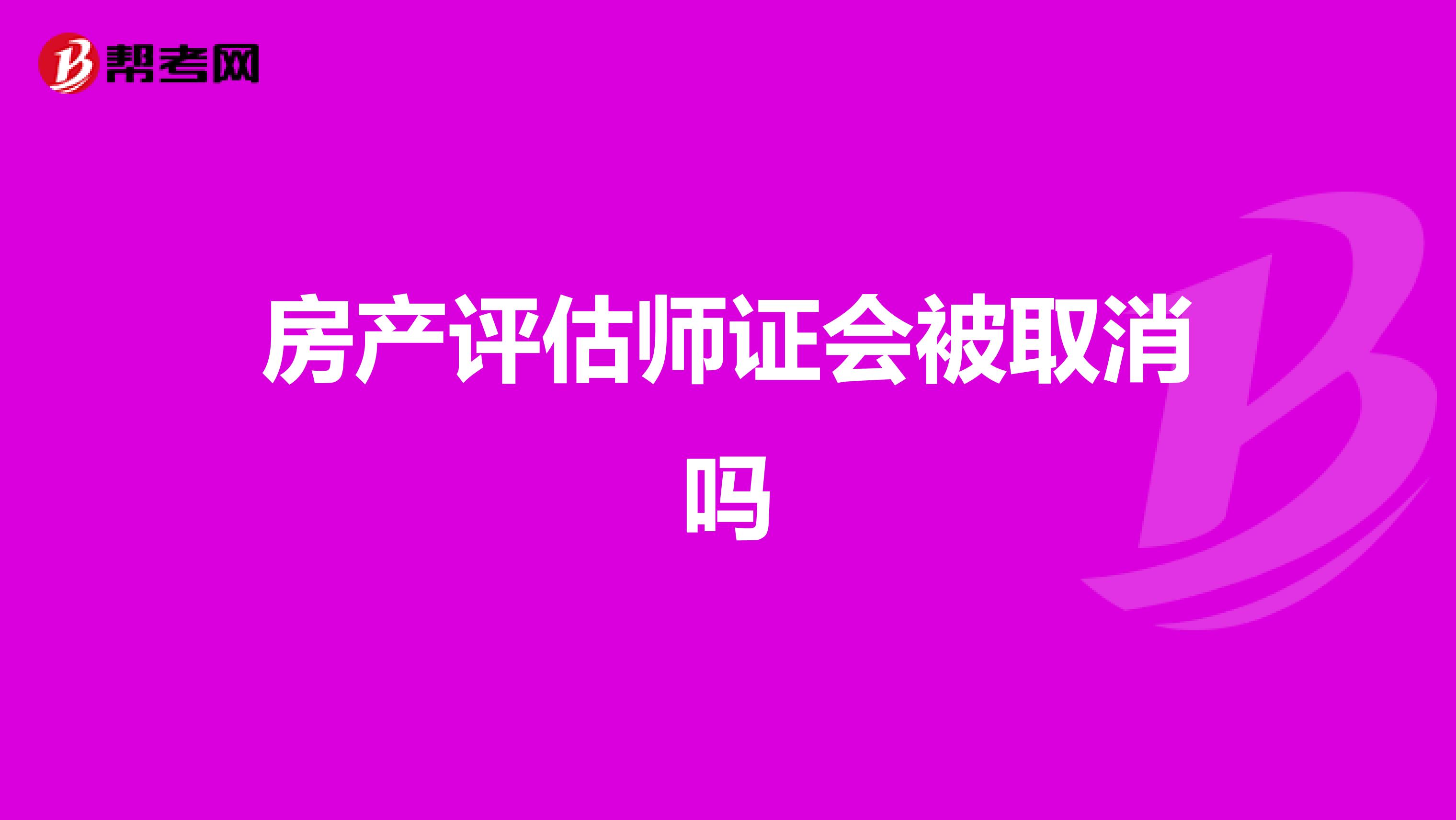 房产评估师证会被取消吗