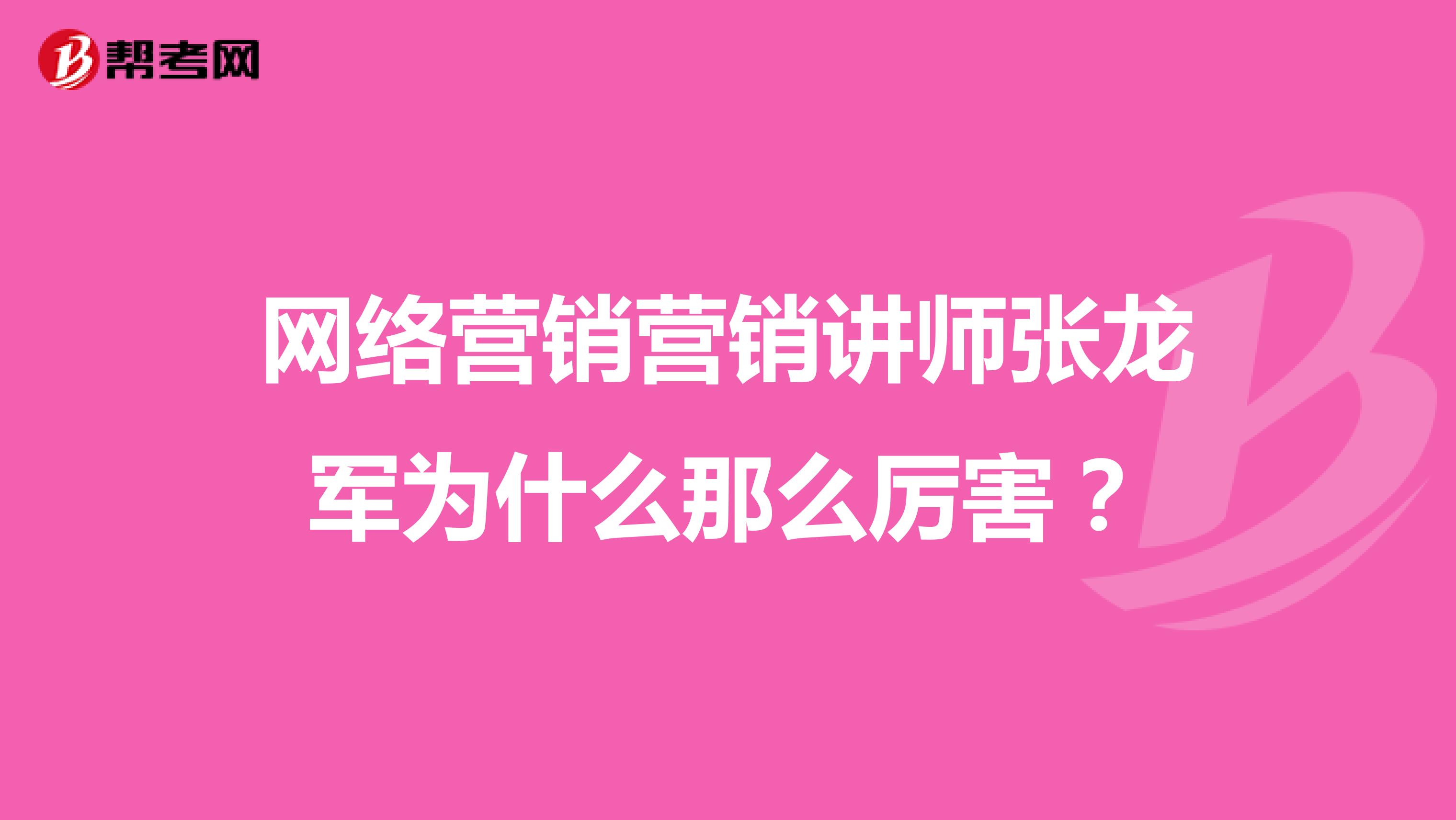 网络营销营销讲师张龙军为什么那么厉害?