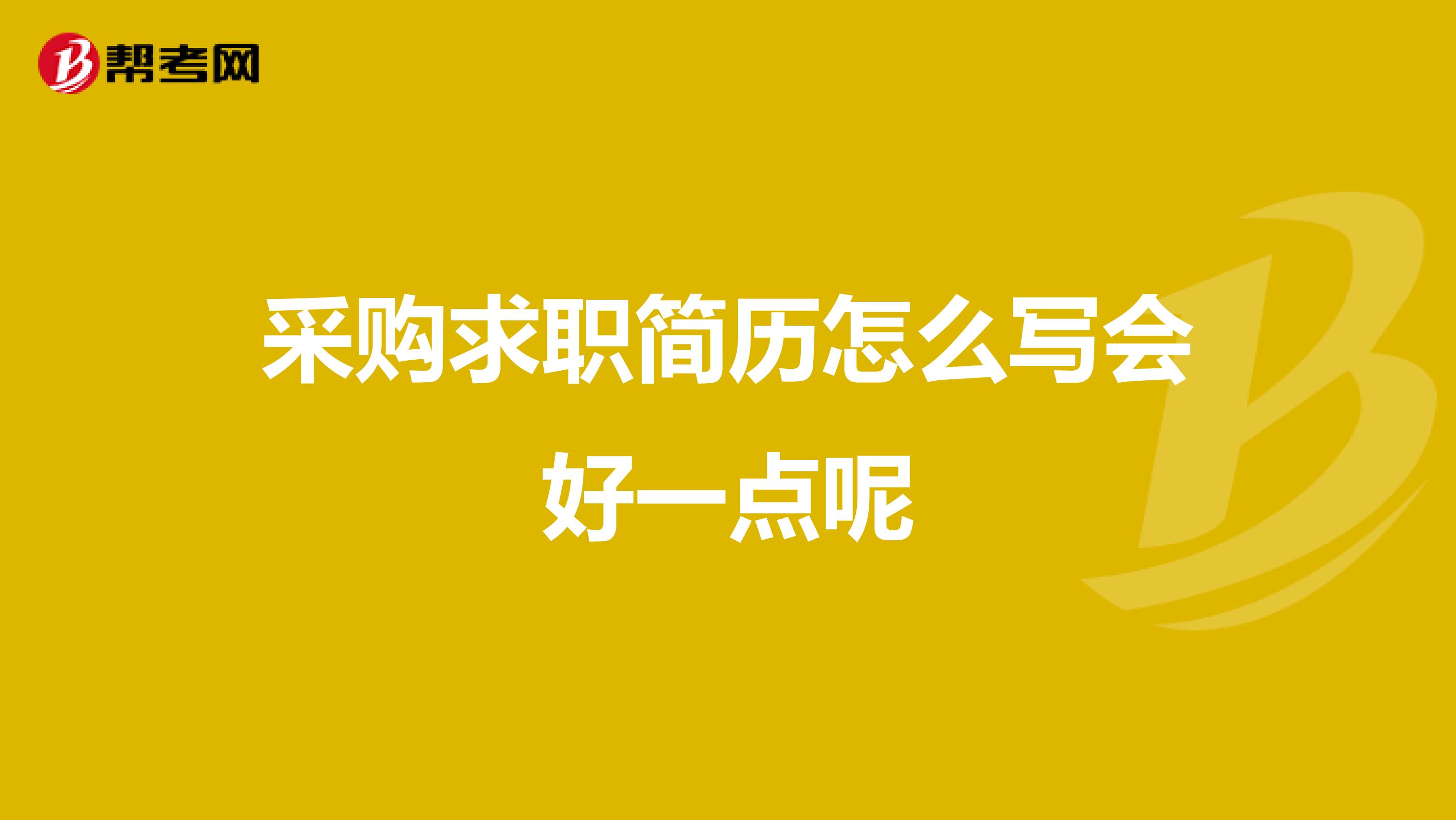 采购求职简历怎么写会好一点呢
