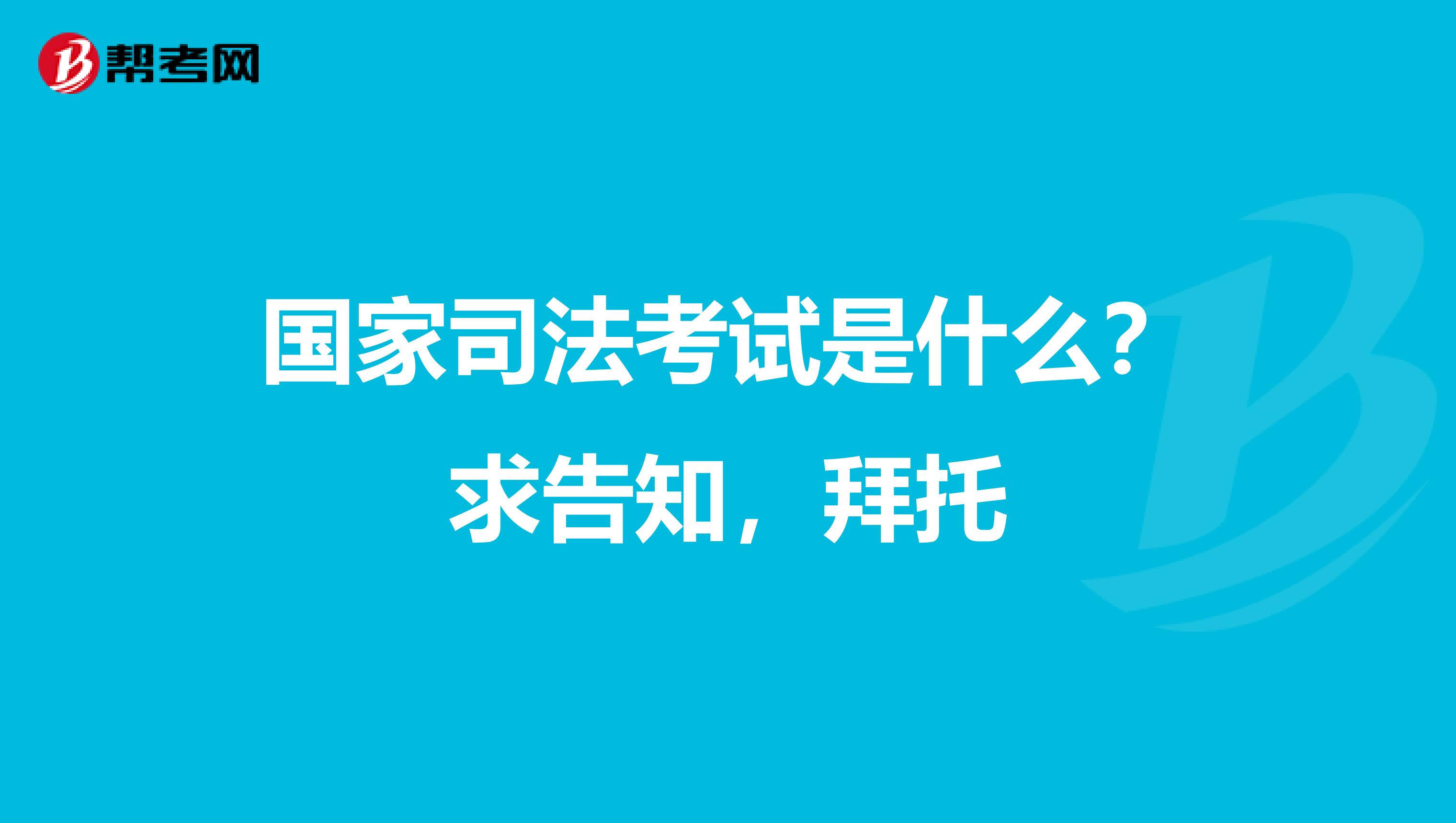 国家司法考试是什么？求告知，拜托