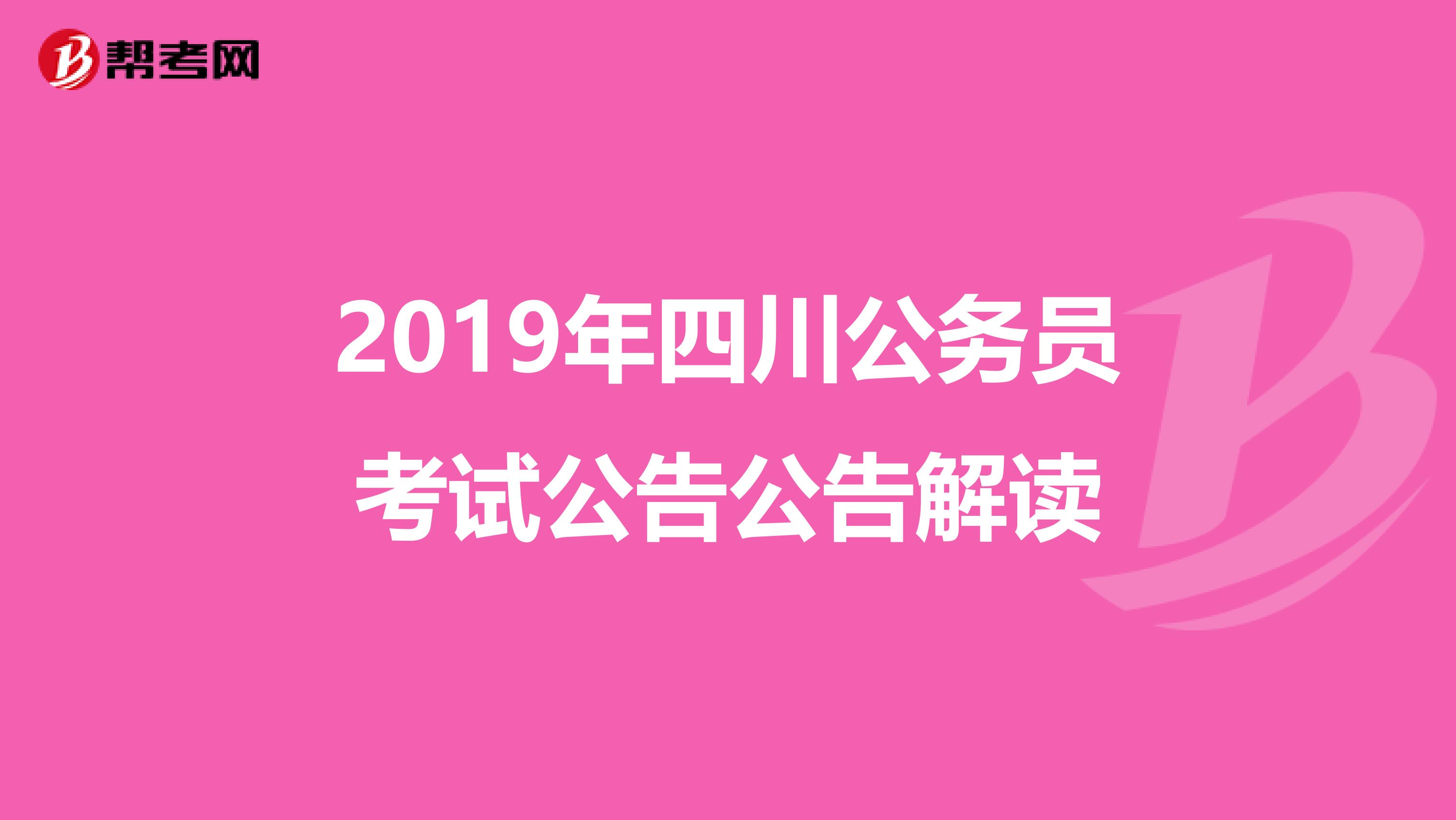 2019年四川公务员考试公告公告解读