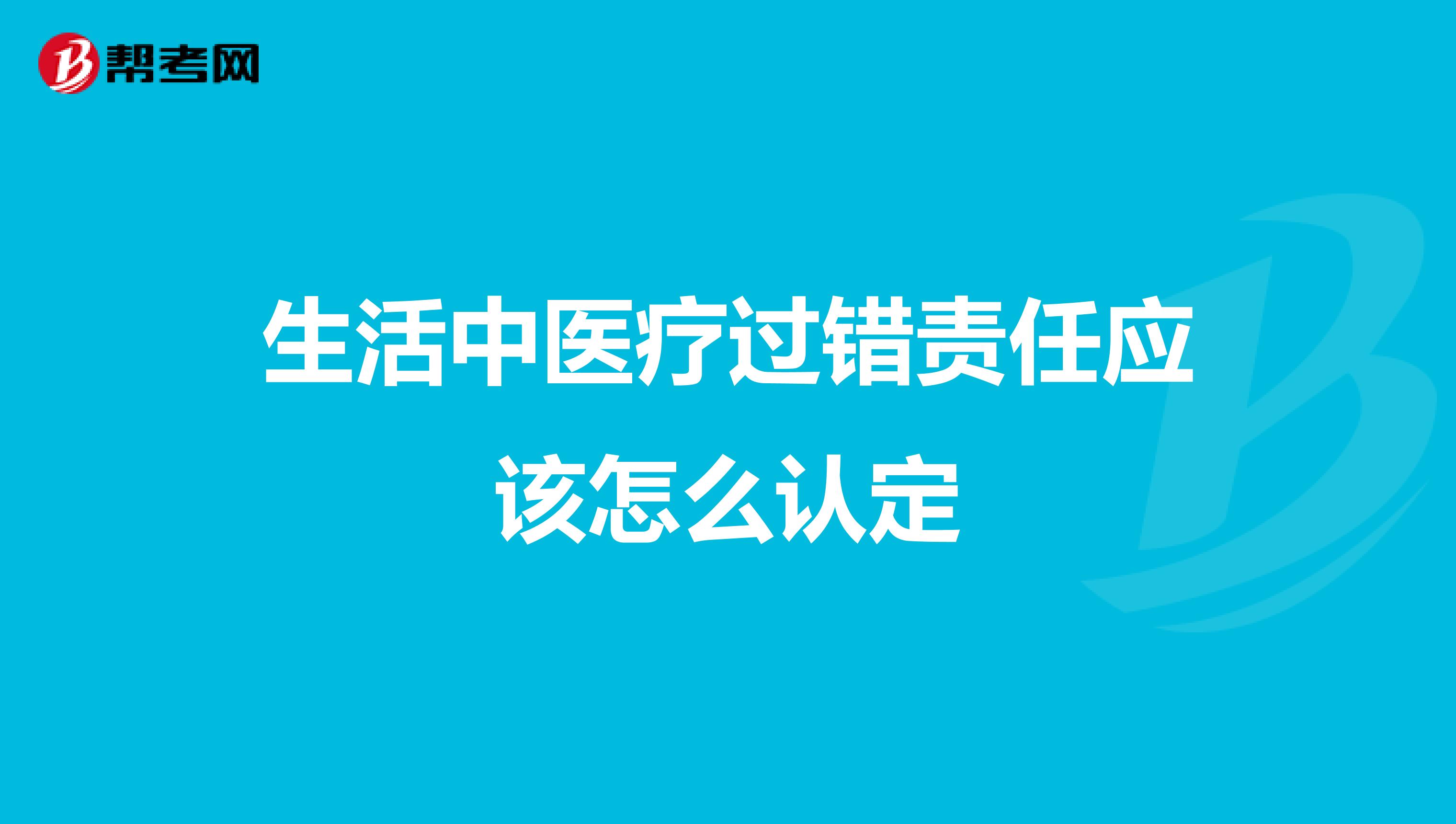 生活中医疗过错责任应该怎么认定