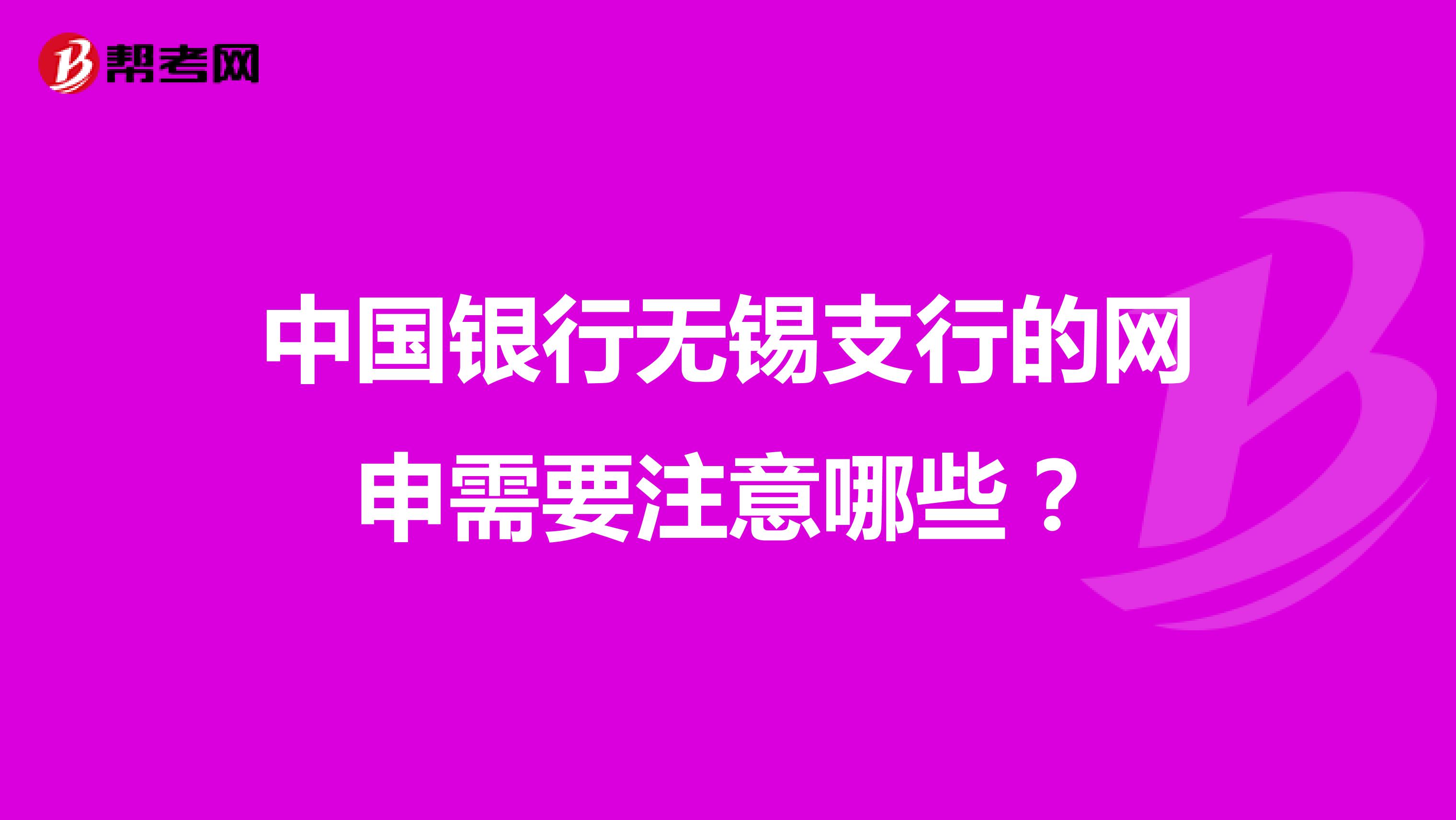 中国银行无锡支行的网申需要注意哪些?