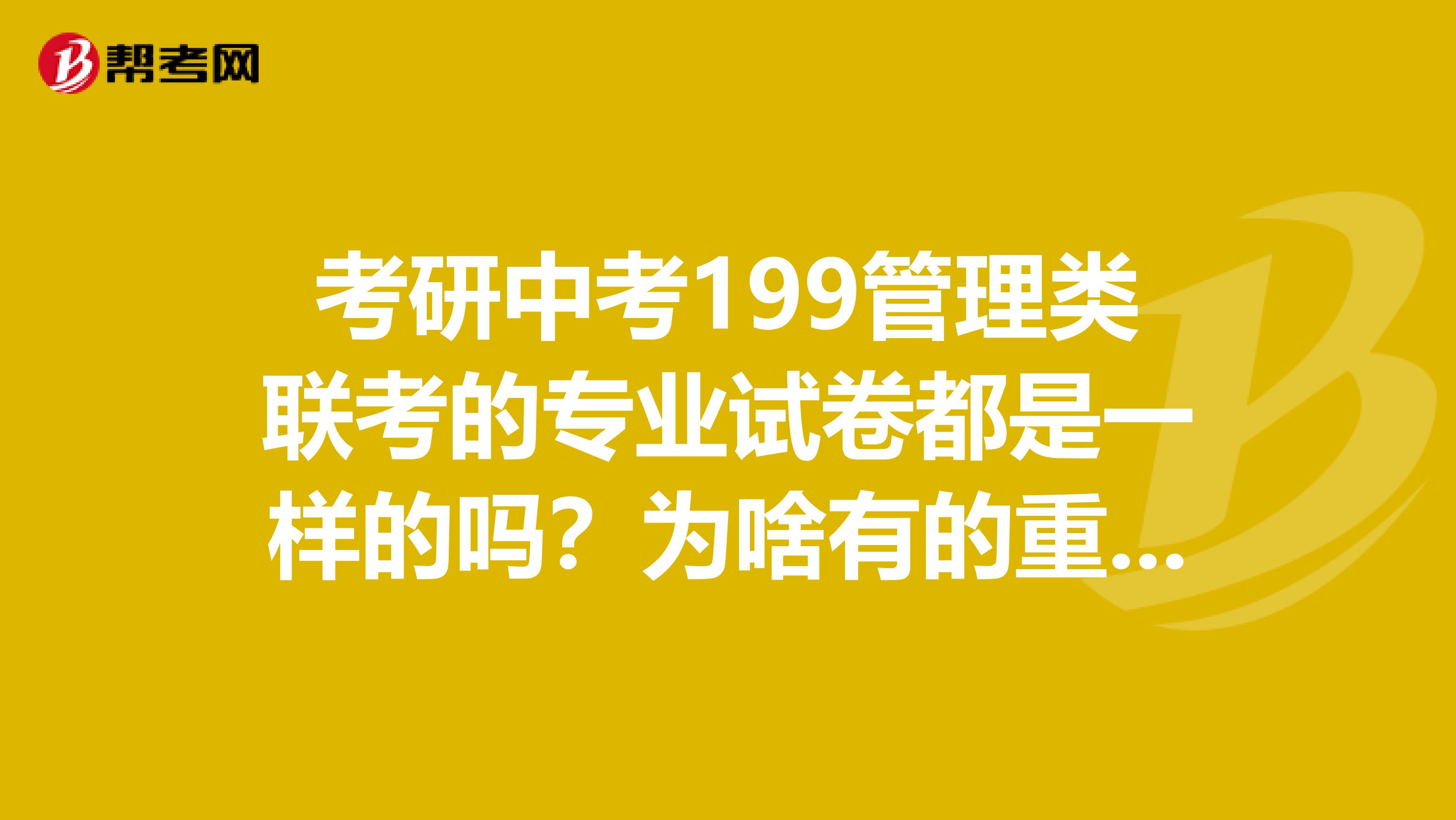 考研中考199管理類聯考的專業試卷都是一樣的嗎？為啥有的重點大學分數比二本普通學校進復試分低