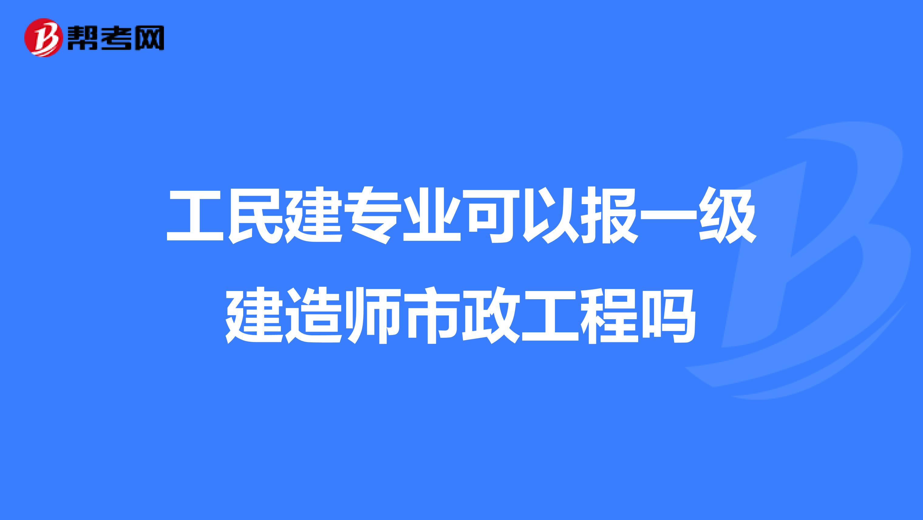 工民建专业可以报一级建造师市政工程吗