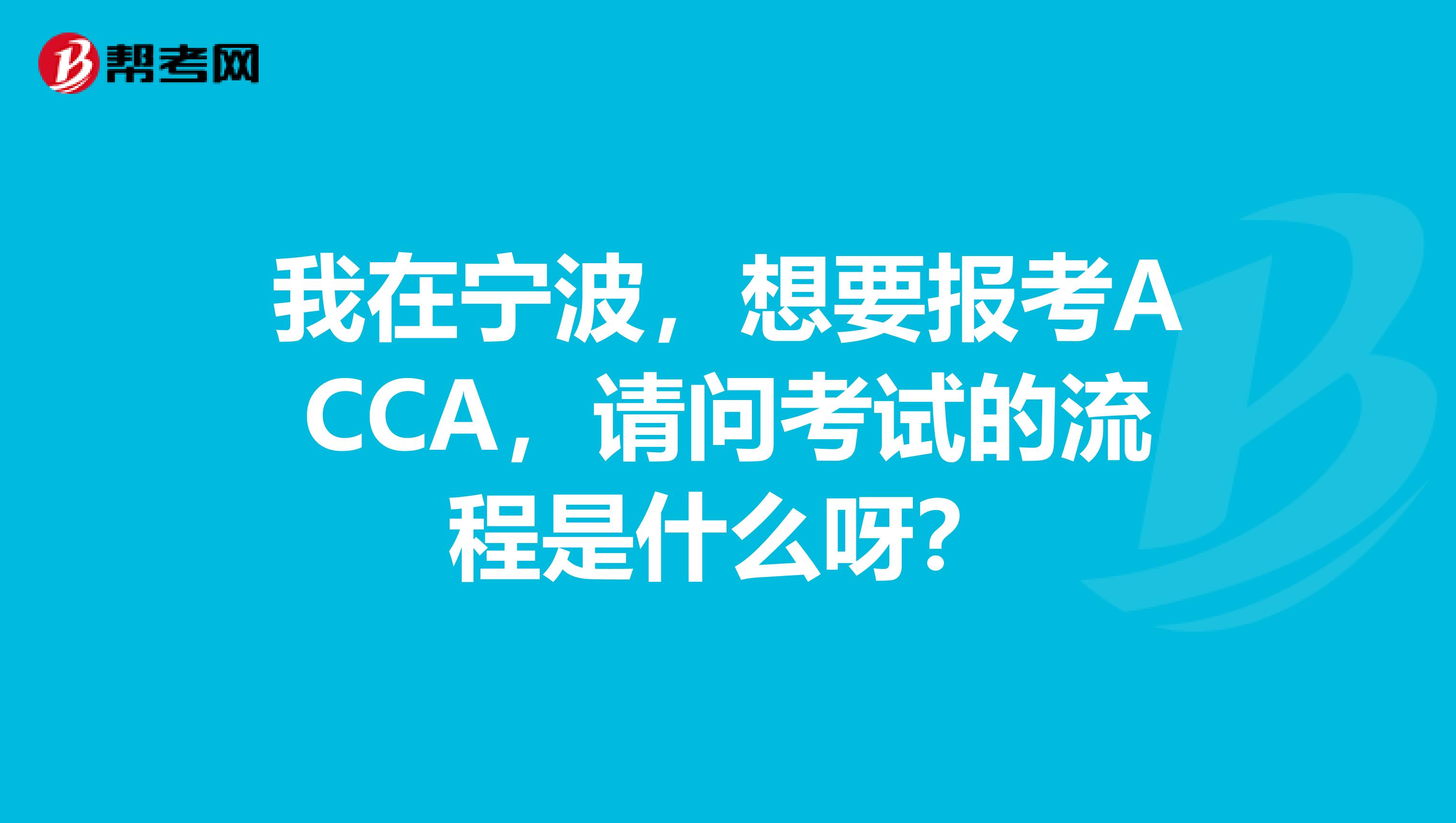 我在宁波,想要报考ACCA,请问考试的流程是什么呀?