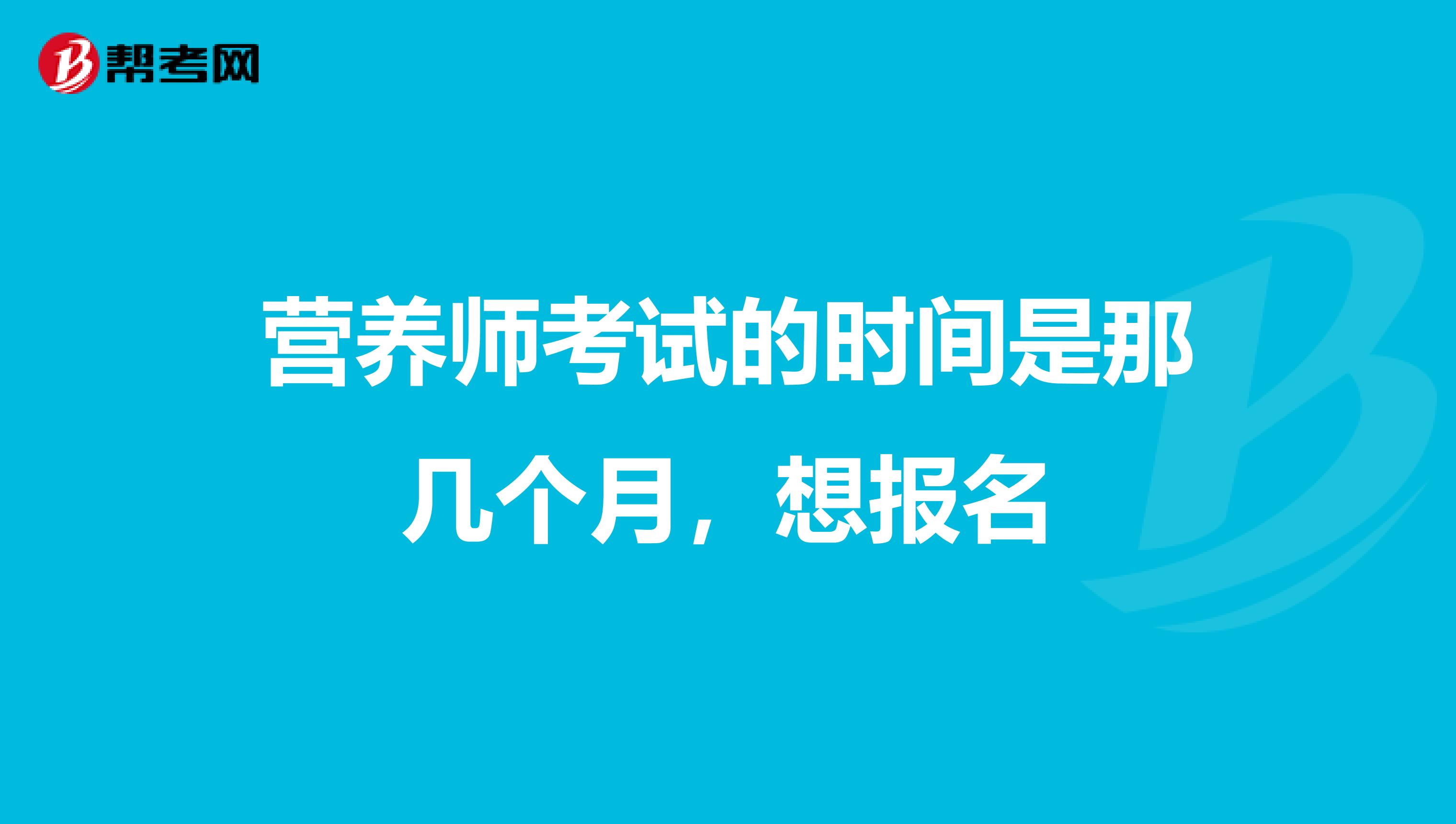 营养师考试的时间是那几个月,想报名