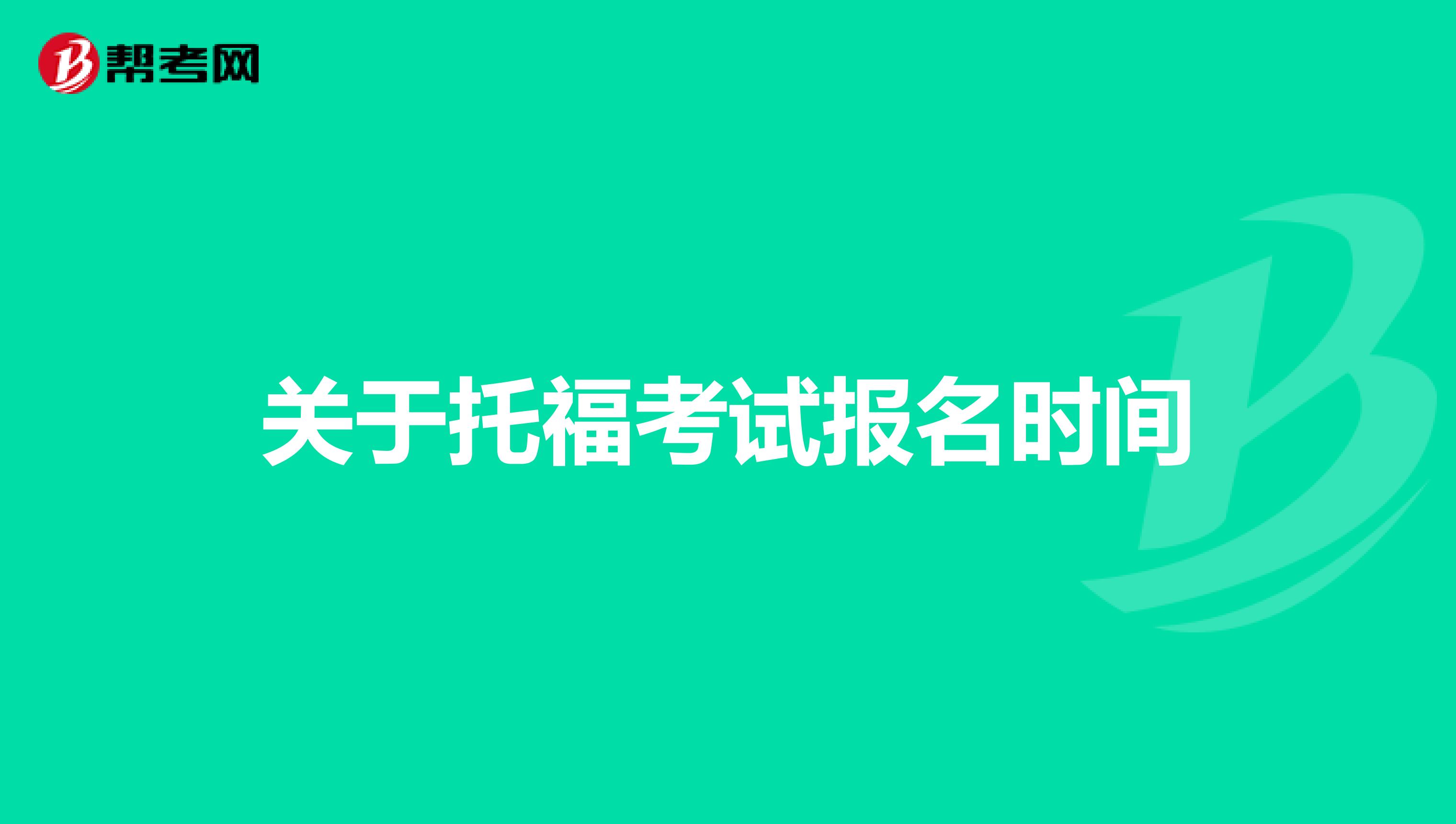 关于托福考试报名时间