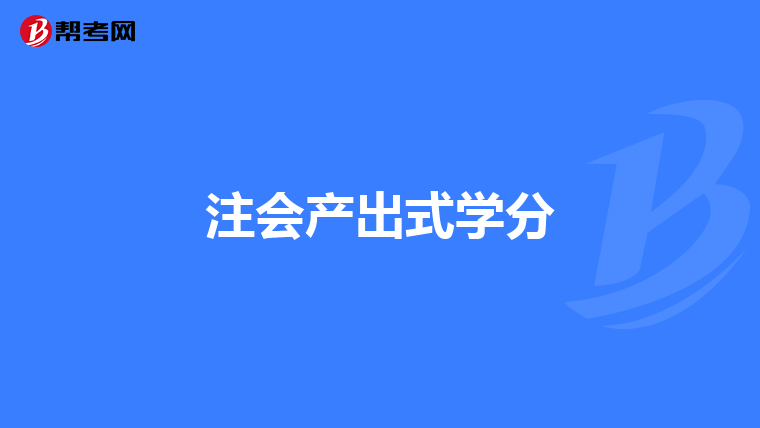 注會產(chǎn)出式學分