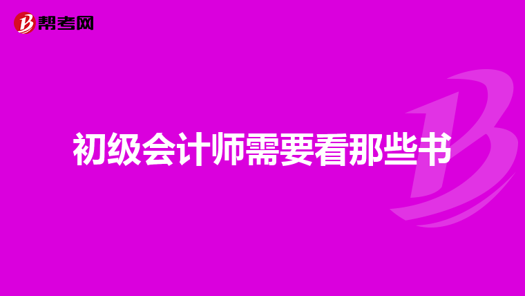 初级会计师需要看那些书