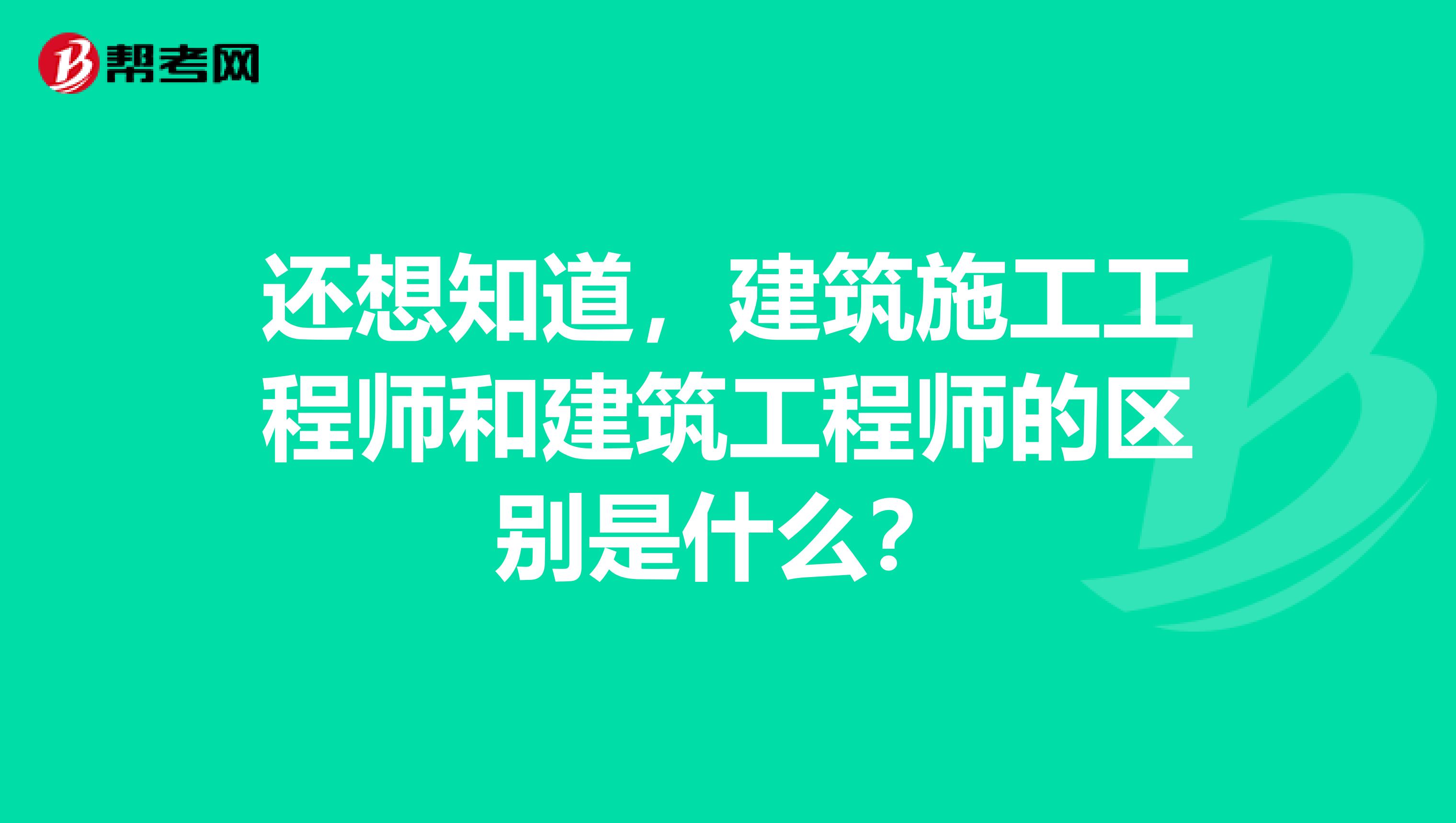 还想知道,建筑施工工程师和建筑工程师的区别是什么?
