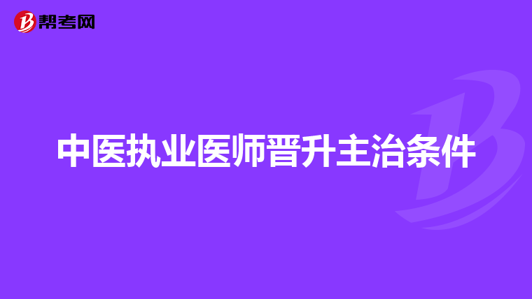 中医执业医师晋升主治条件