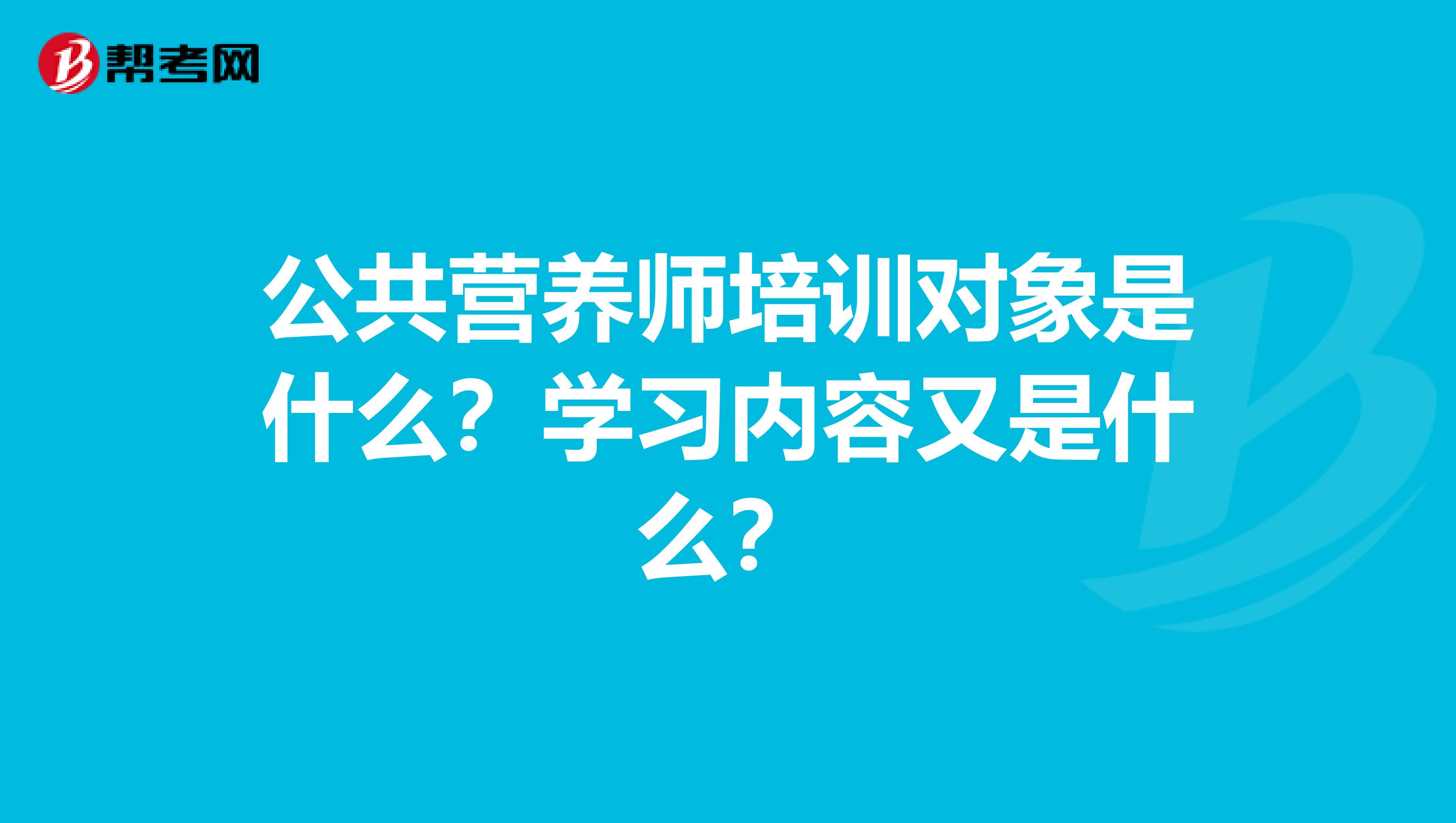 公共营养师培训对象是什么？学习内容又是什么？