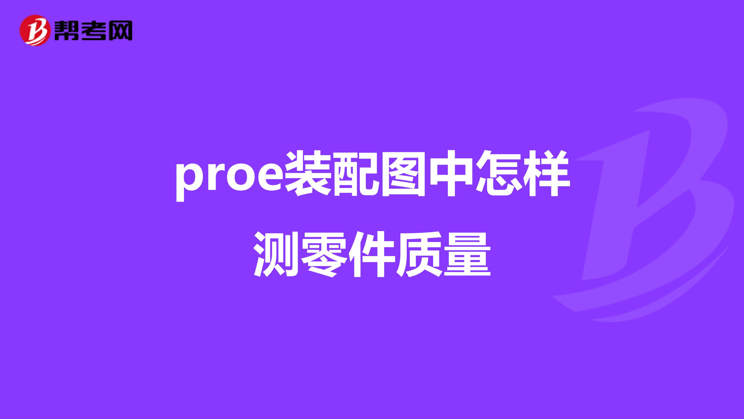 proe装配图中怎样测零件质量
