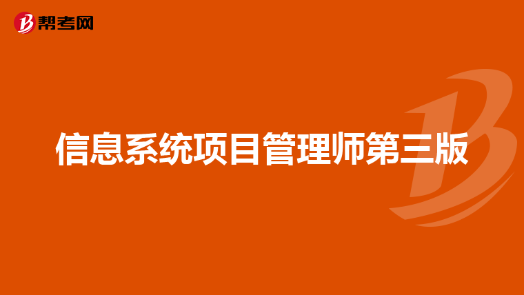 信息系统项目管理师第三版
