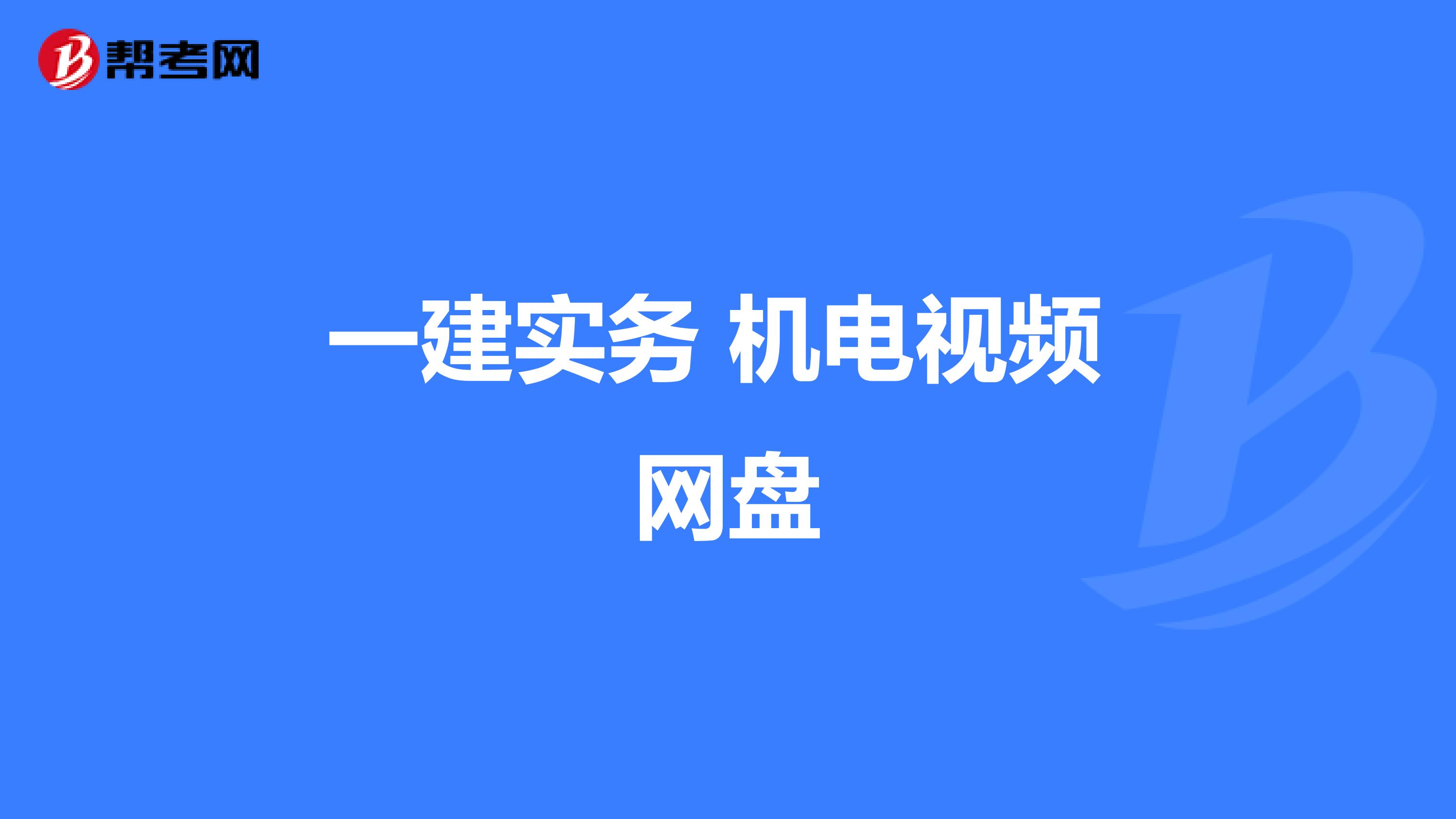 一建实务 机电视频 网盘