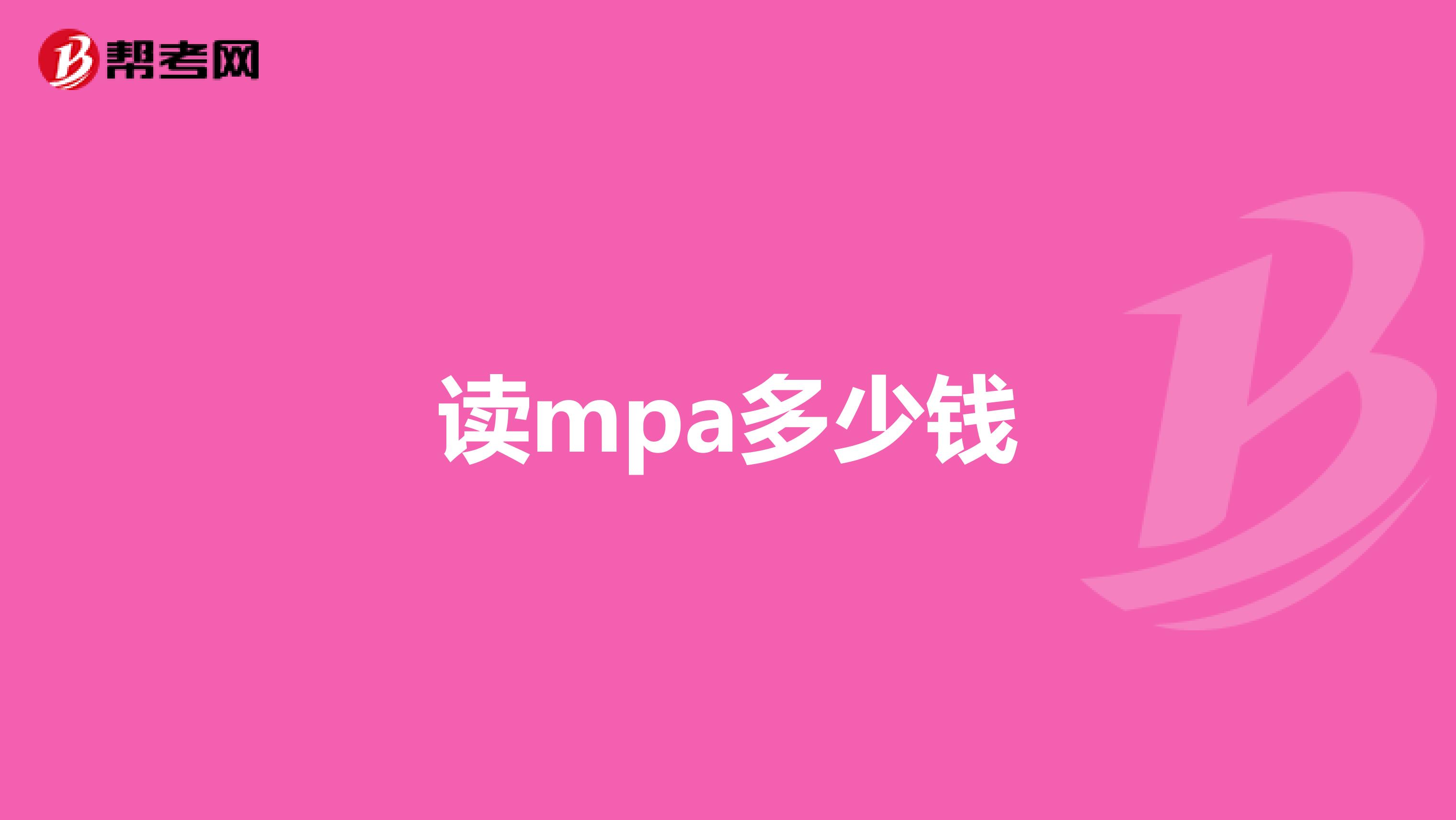 读mpa多少钱