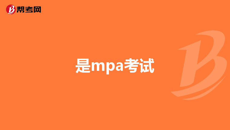 是mpa考试