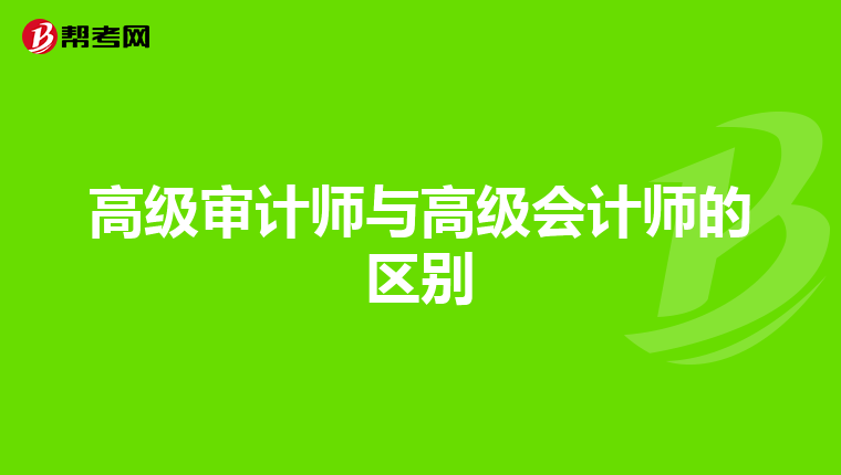 高級(jí)審計(jì)師與高級(jí)會(huì)計(jì)師的區(qū)別
