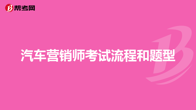 汽车营销师考试流程和题型