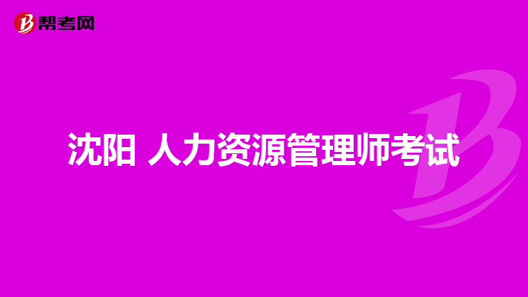 沈阳 人力资源管理师考试