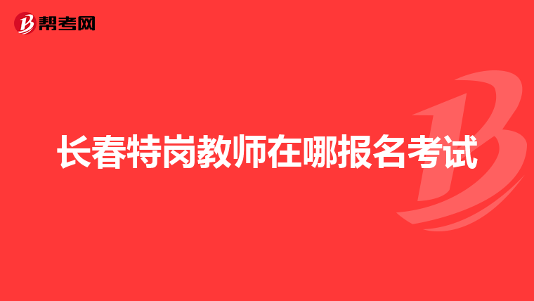 长春特岗教师在哪报名考试