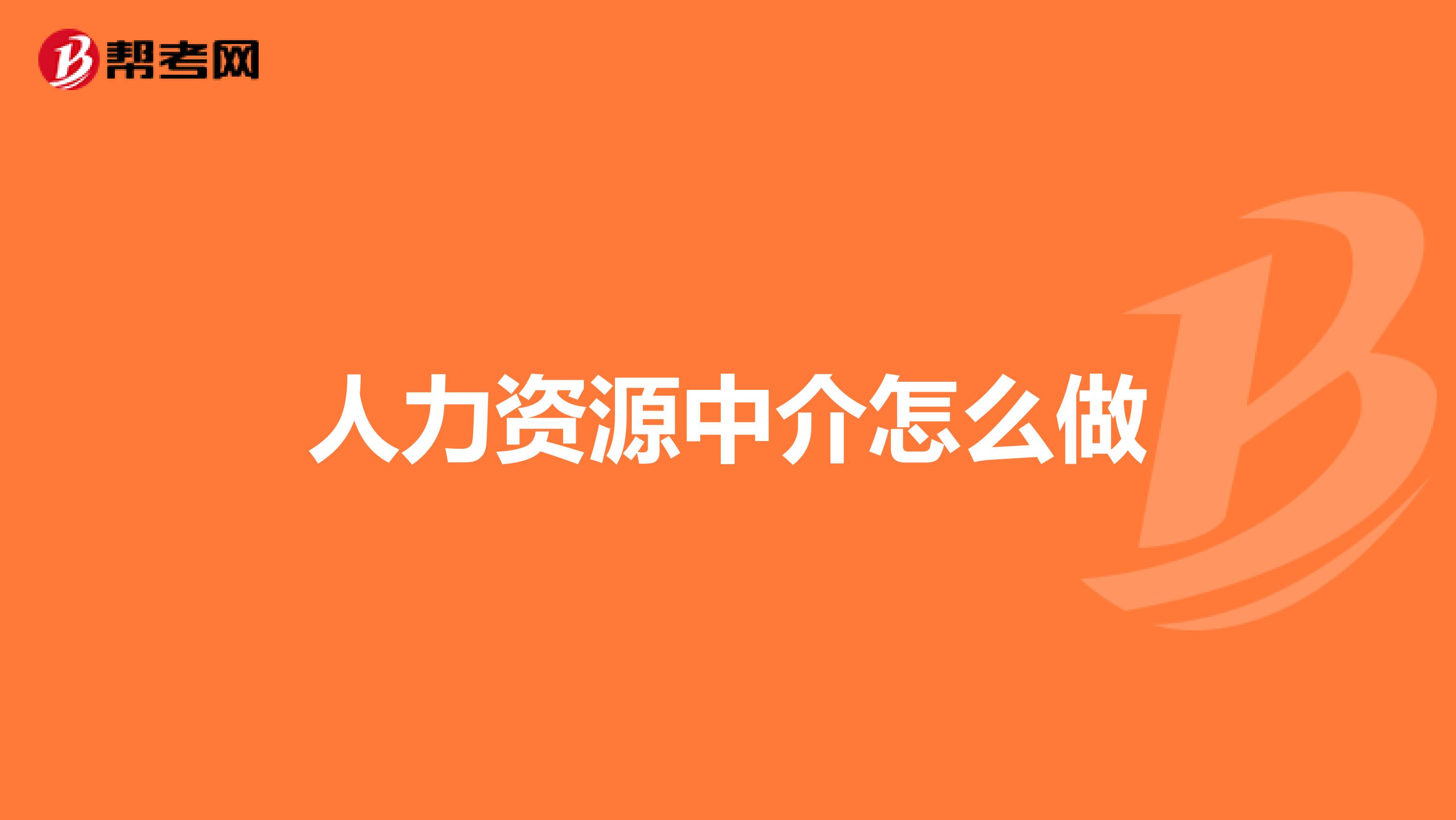 人力资源中介怎么做