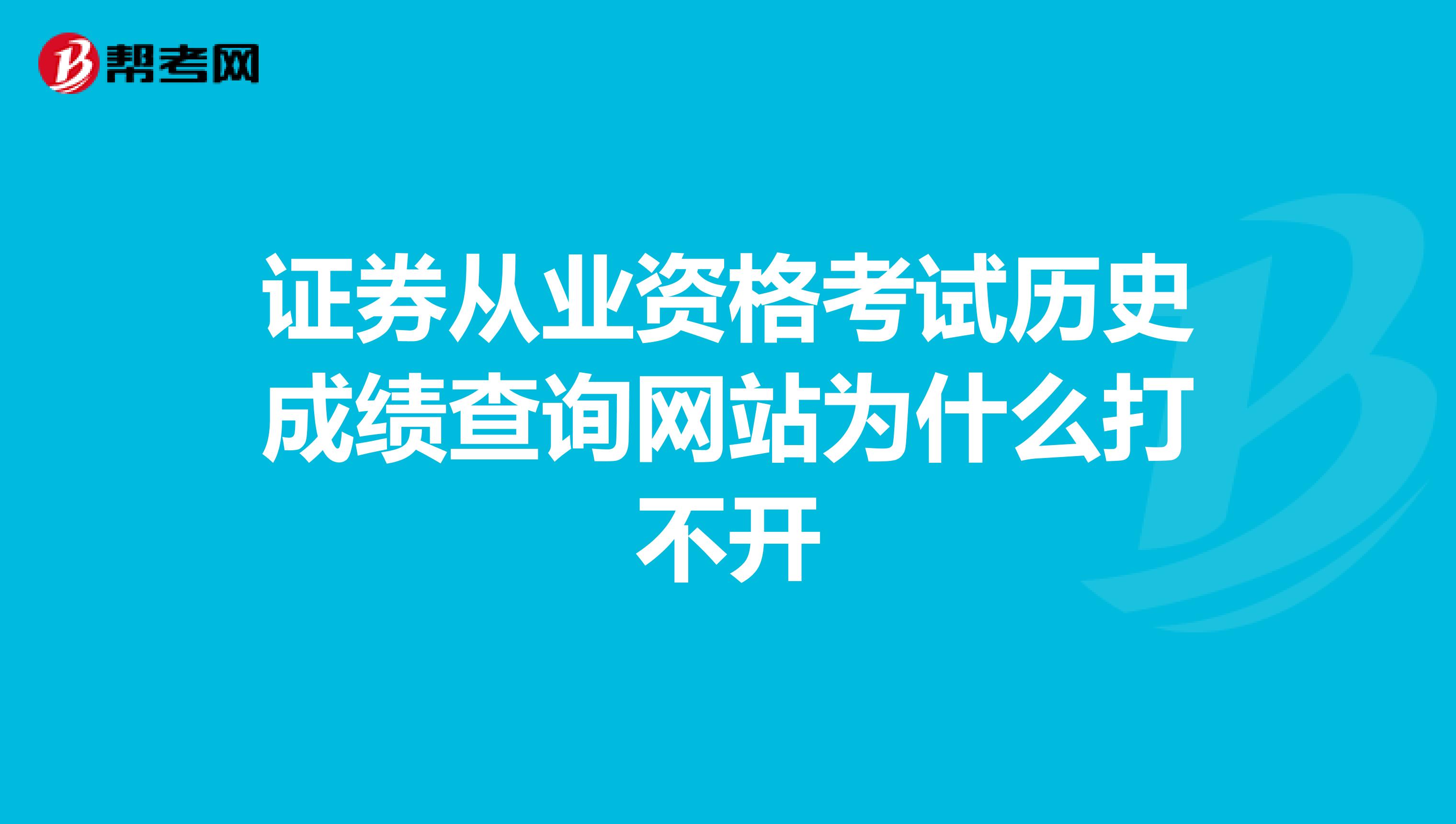 证券从业资格考试历史成绩查询网站为什么打不开