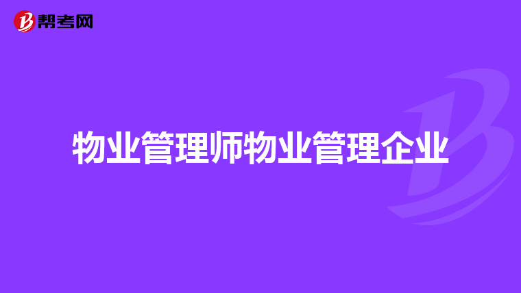 物业管理师物业管理企业