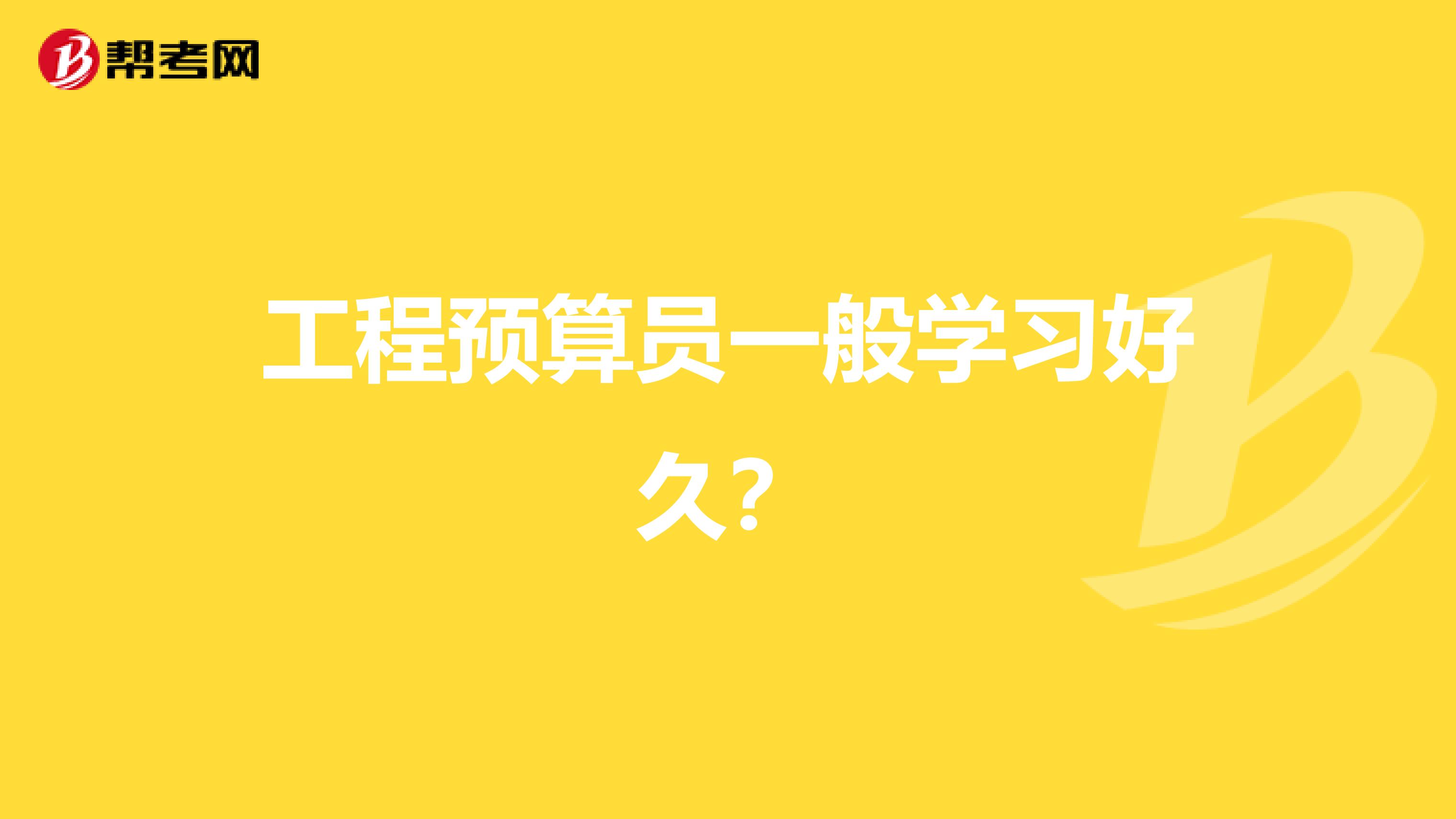 工程预算员一般学习好久?