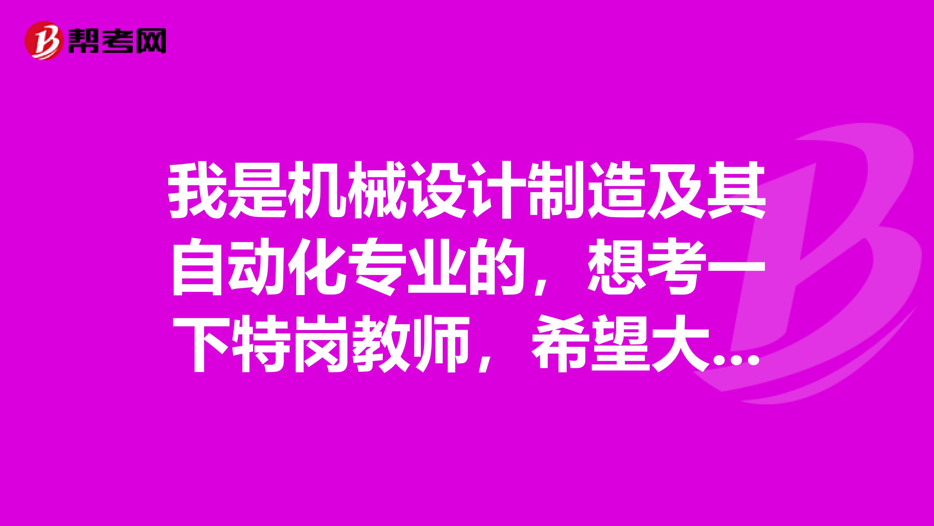 我是机械设计制造及其自动化专业的，想考一下特岗教师，希望大家告诉我一下考试难吗？