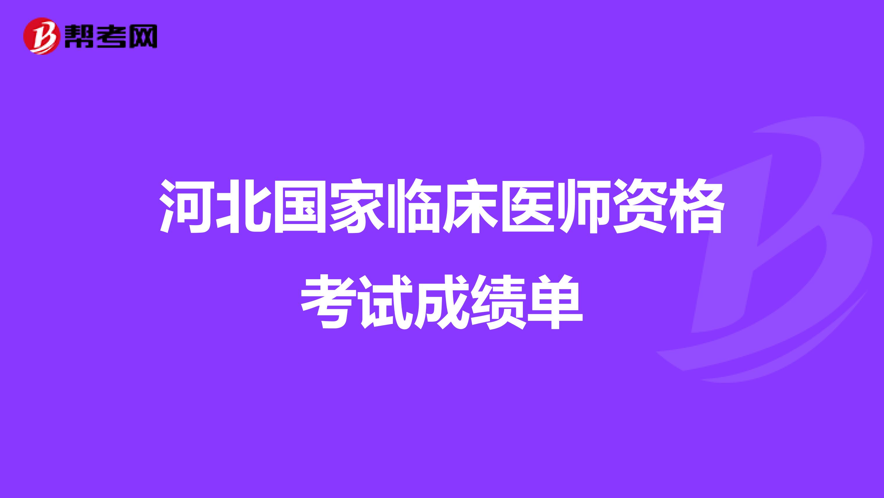 河北国家临床医师资格考试成绩单