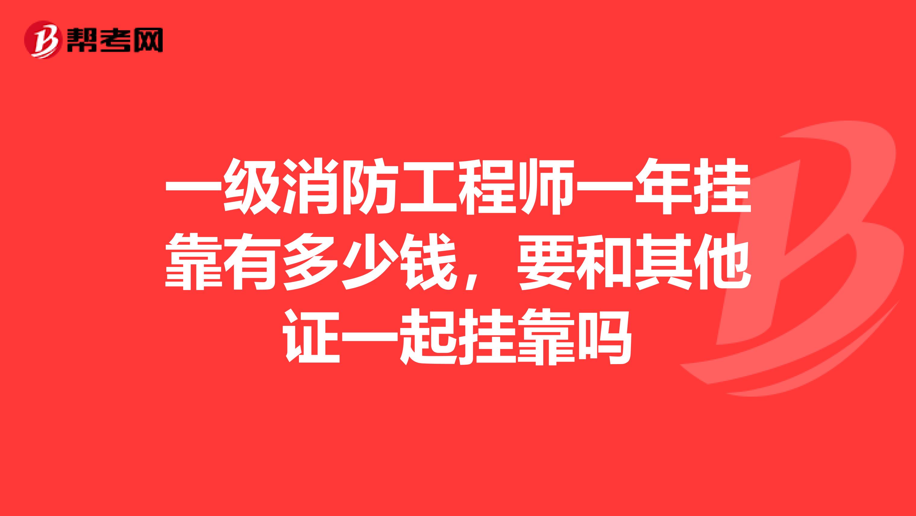 一级消防工程师一年兼职有多少钱，要和其他证一起兼职吗