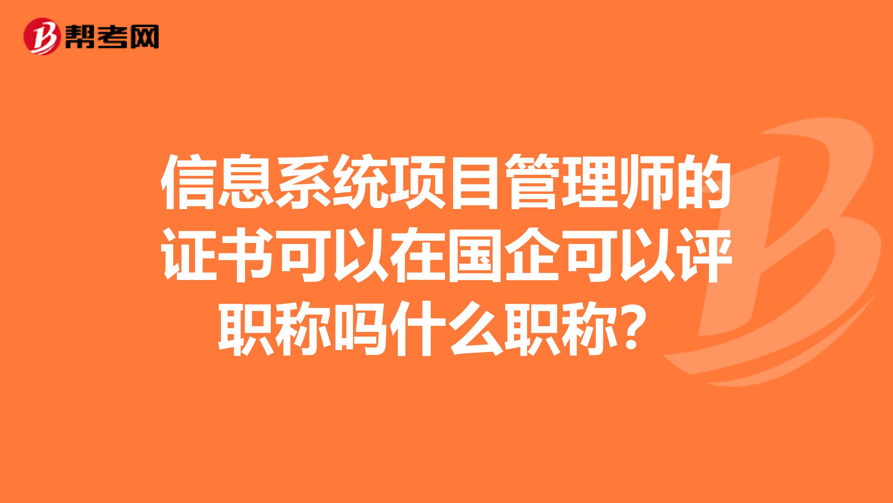 信息系统项目管理师的证书可以在国企可以评职称吗什么职称？
