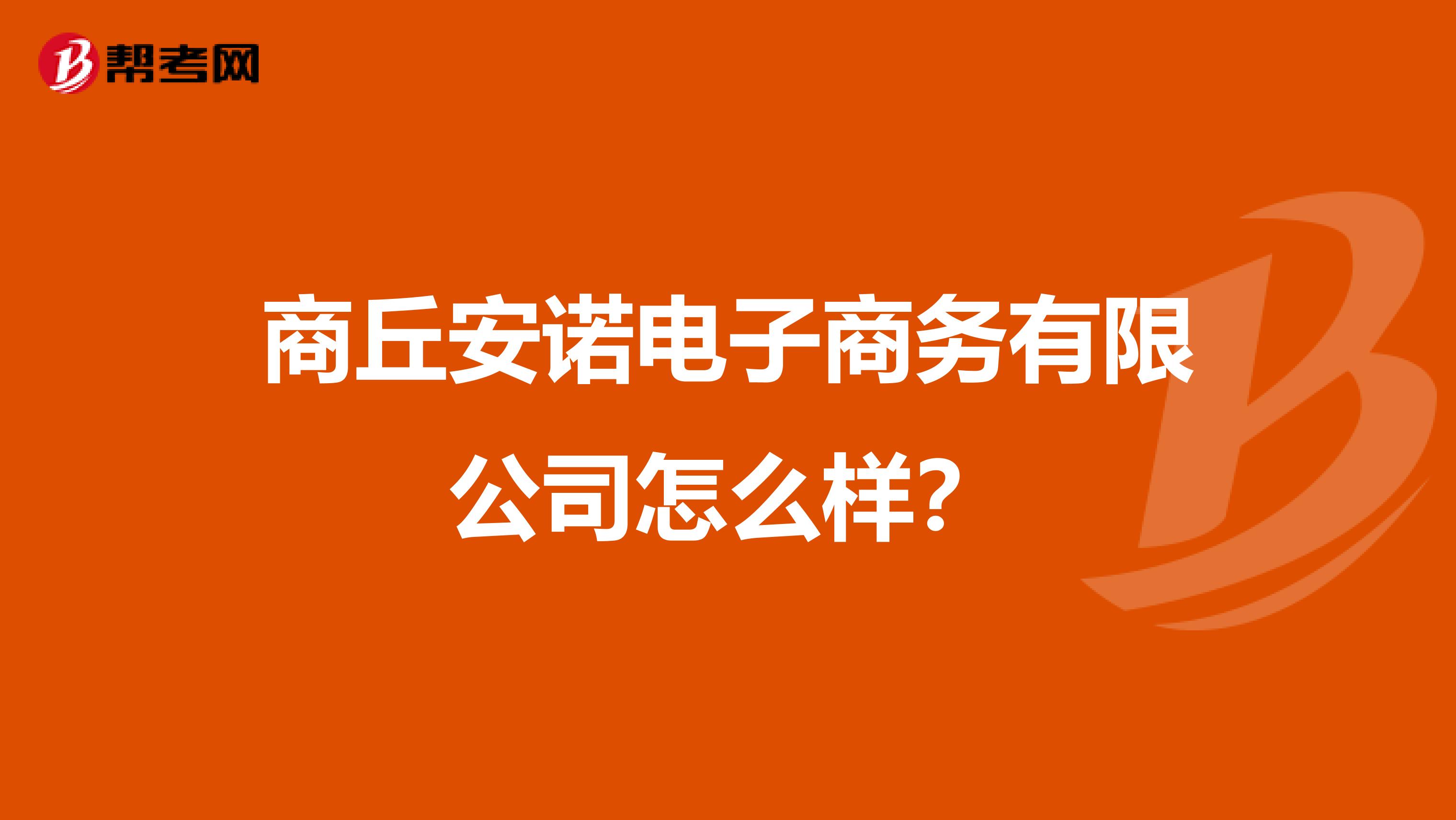 商丘安诺电子商务有限公司怎么样?