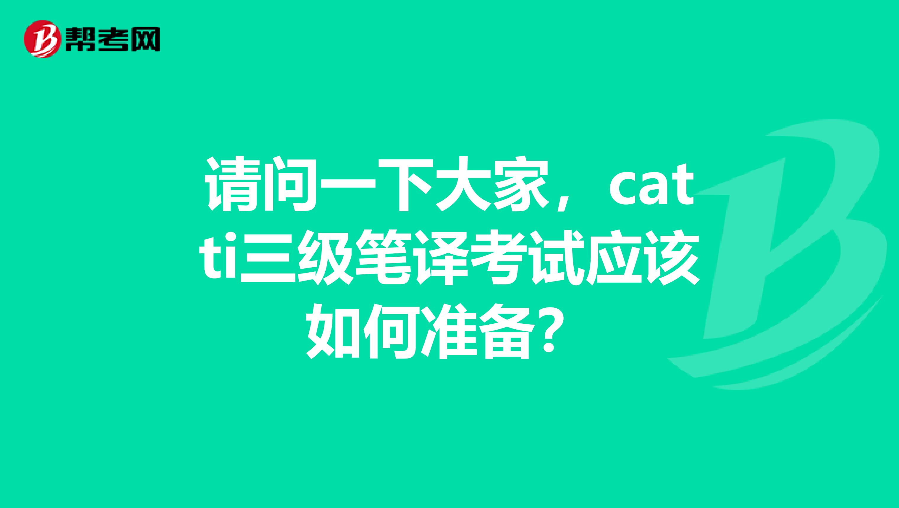 请问一下大家，catti三级笔译考试应该如何准备？